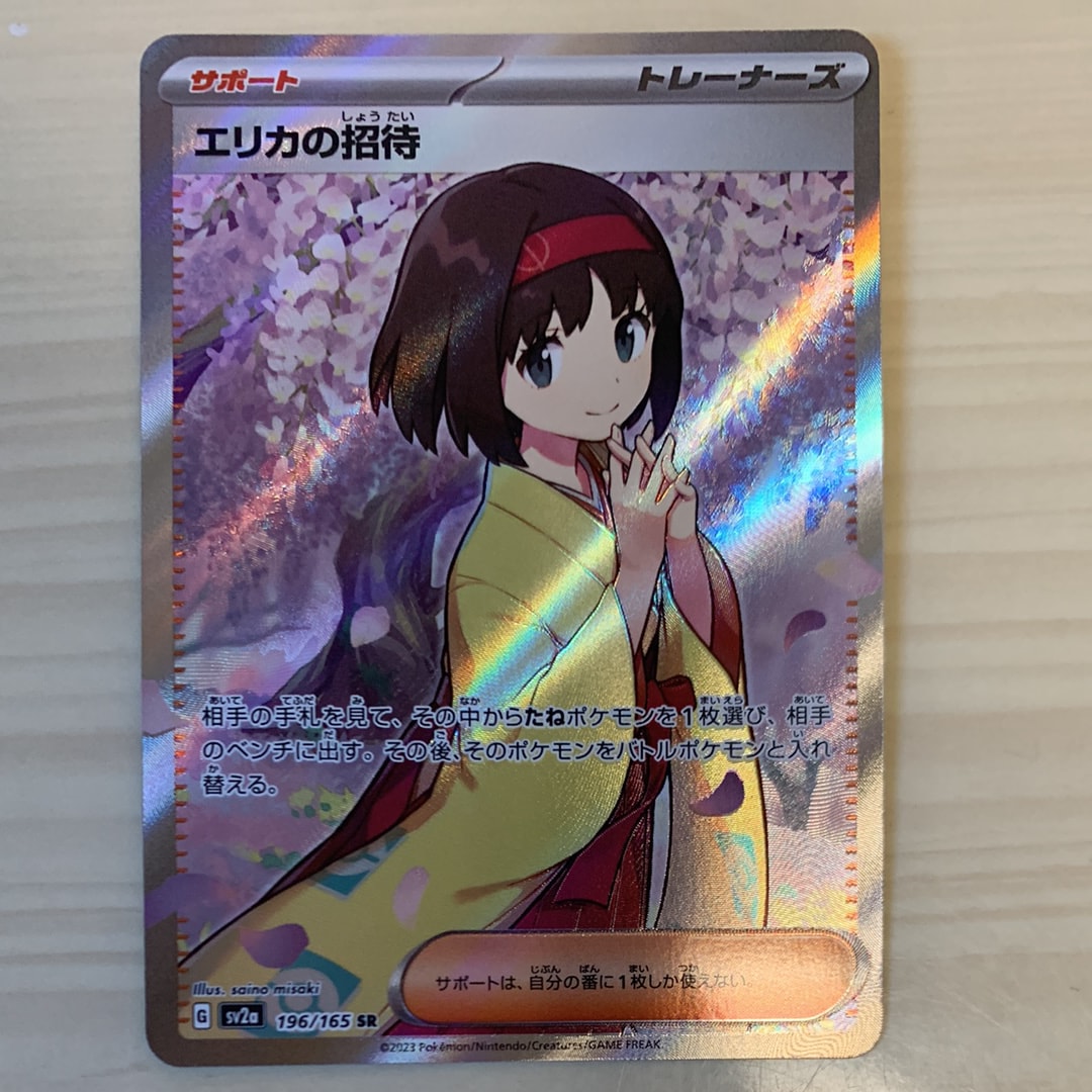 エリカの招待 SR[SV2a 196/165](強化拡張パック「ポケモンカード151」)