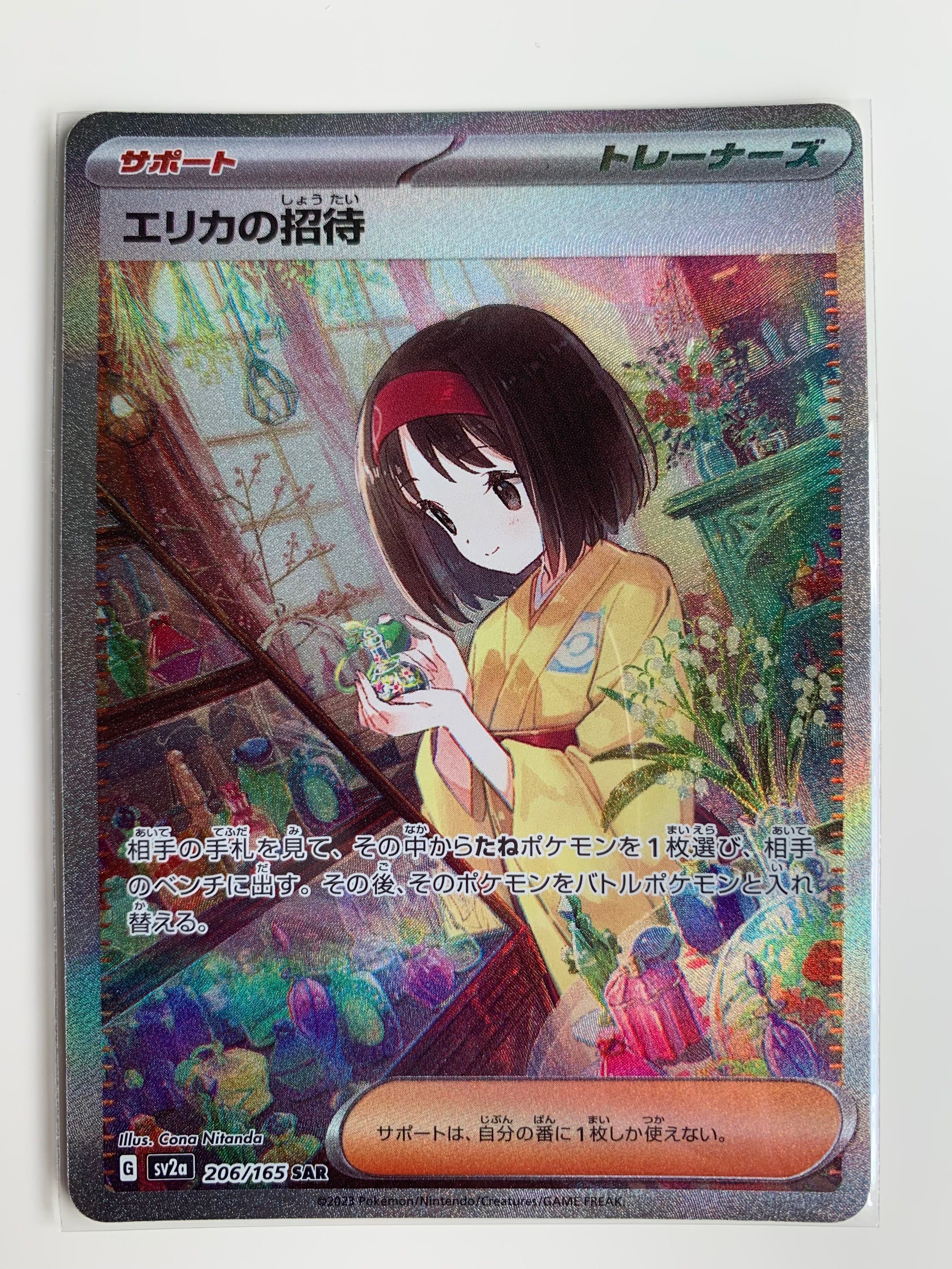 エリカの招待 SAR[SV2a 206/165](強化拡張パック「ポケモンカード151」)