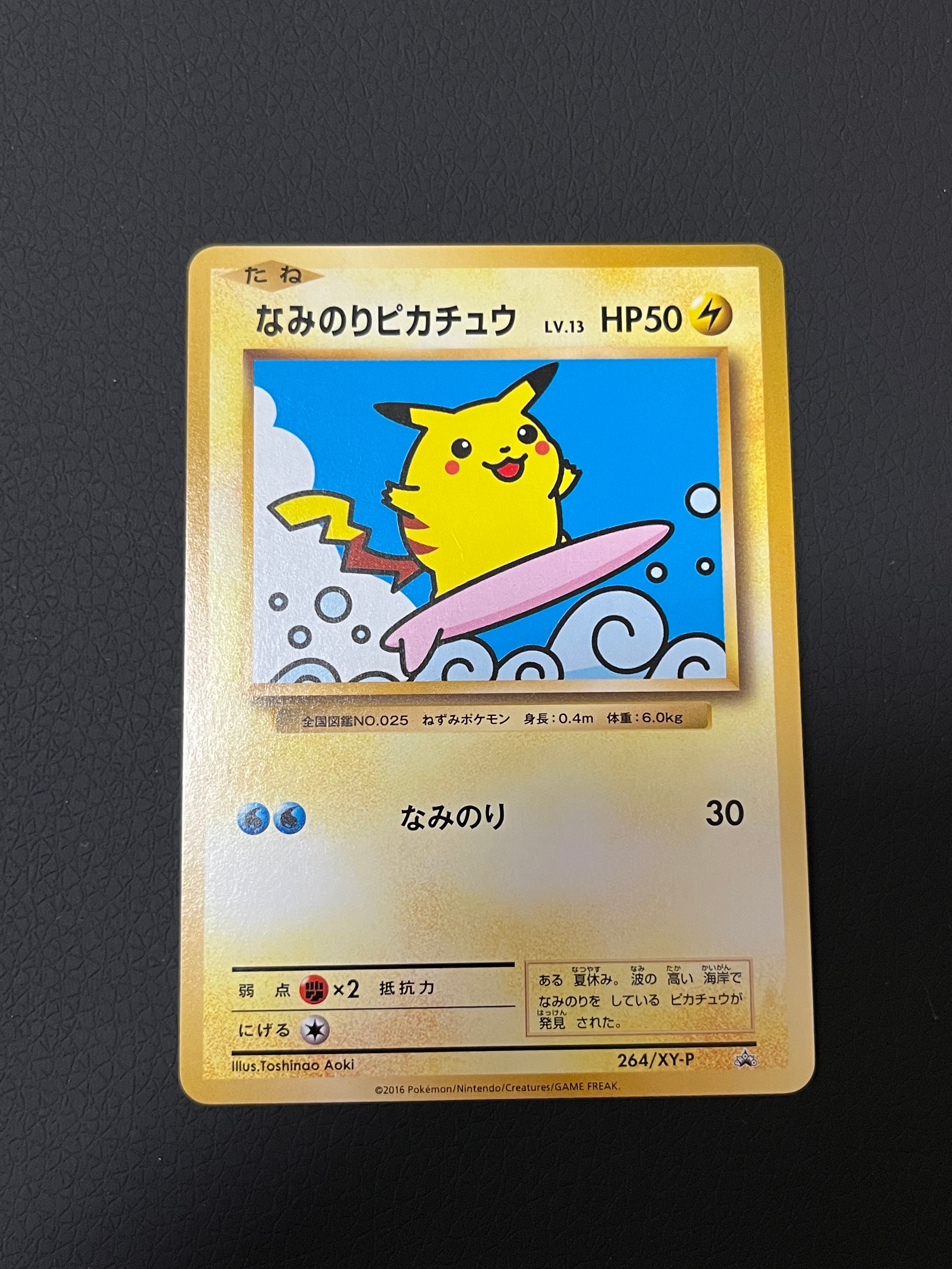 なみのりピカチュウ: プロモ[XY-P 264/XY-P](プロモーションカード「XY