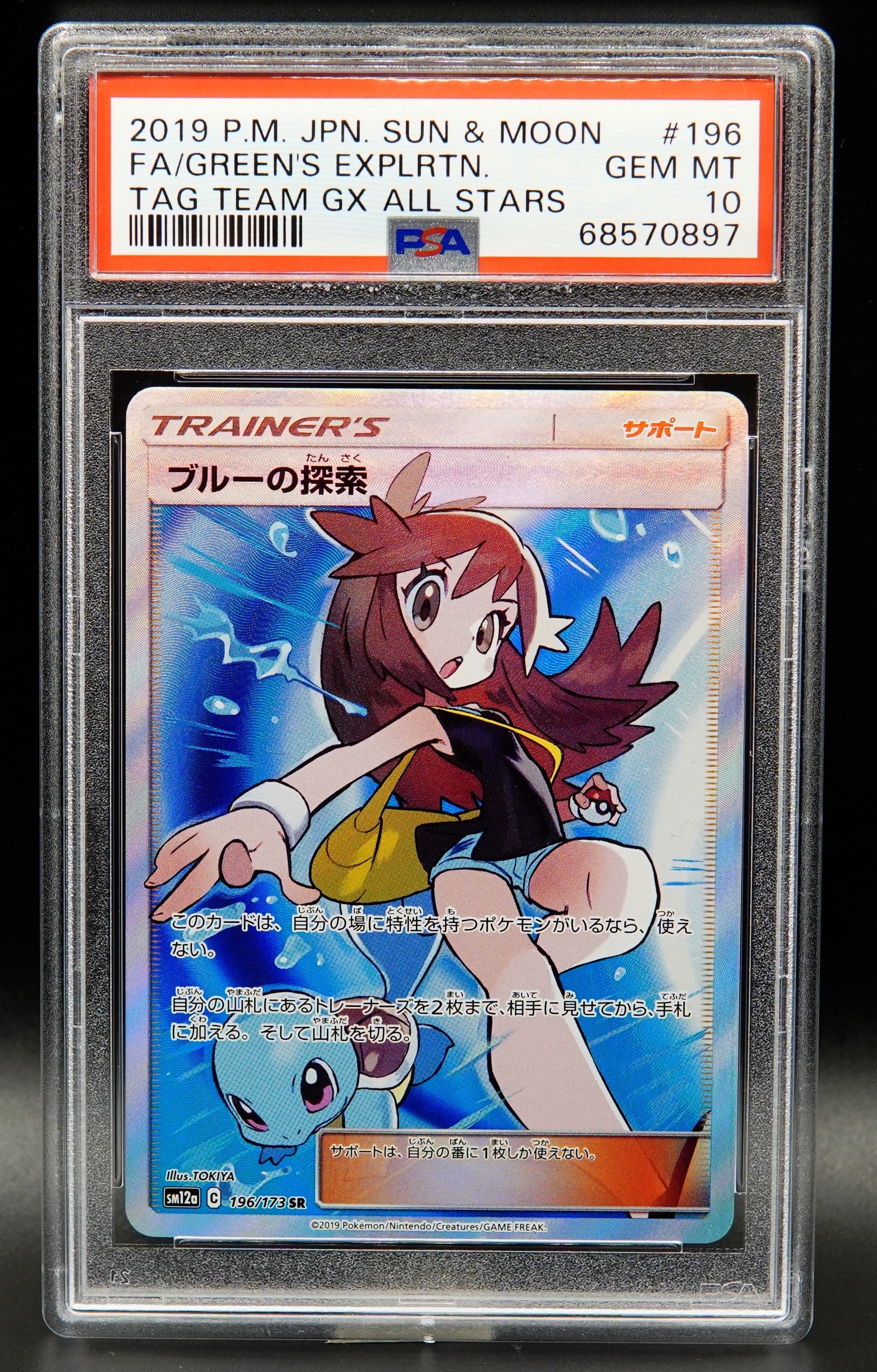 ブルーの探索 SR[SM12a 196/173](ハイクラスパック「TAG TEAM GX タッグオールスターズ」)