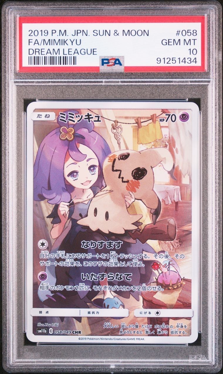 ミミッキュ (アセロラ) CHR[SM11b 058/049](強化拡張パック「ドリームリーグ」)