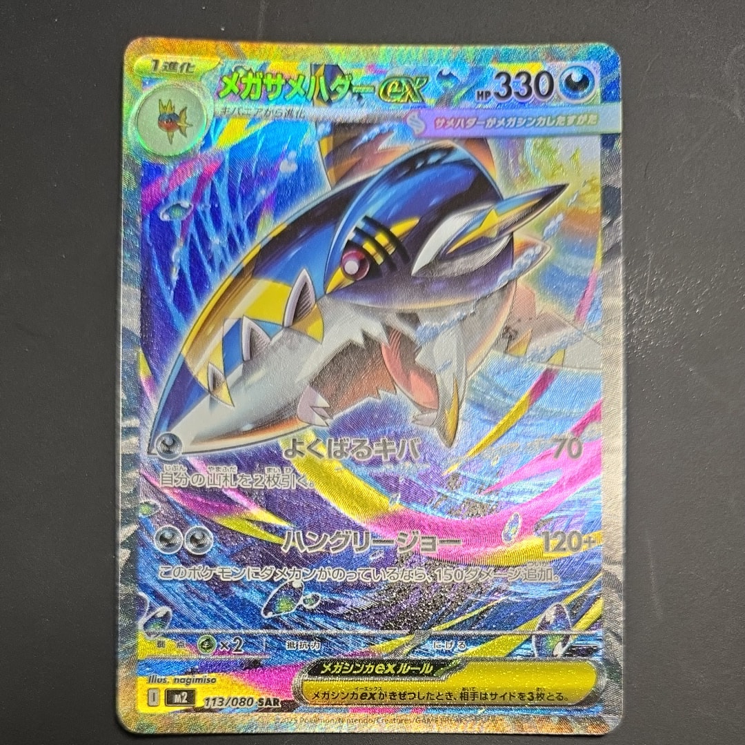 メガサメハダーex SAR [M2 113/080](拡張パック「インフェルノX」)