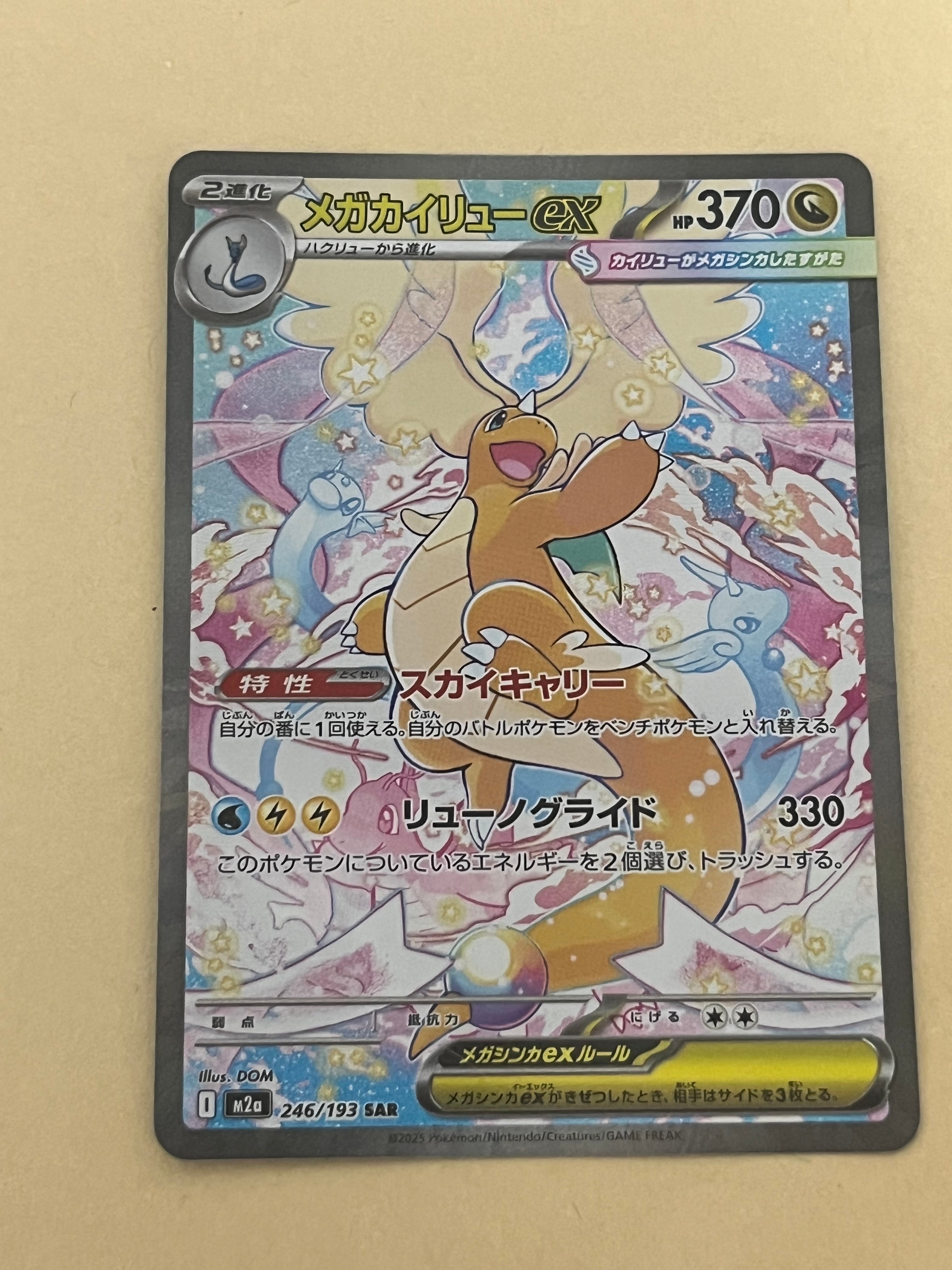 PSA10】メガカイリューex SAR [M2a 246/193](ハイクラスパック「MEGA