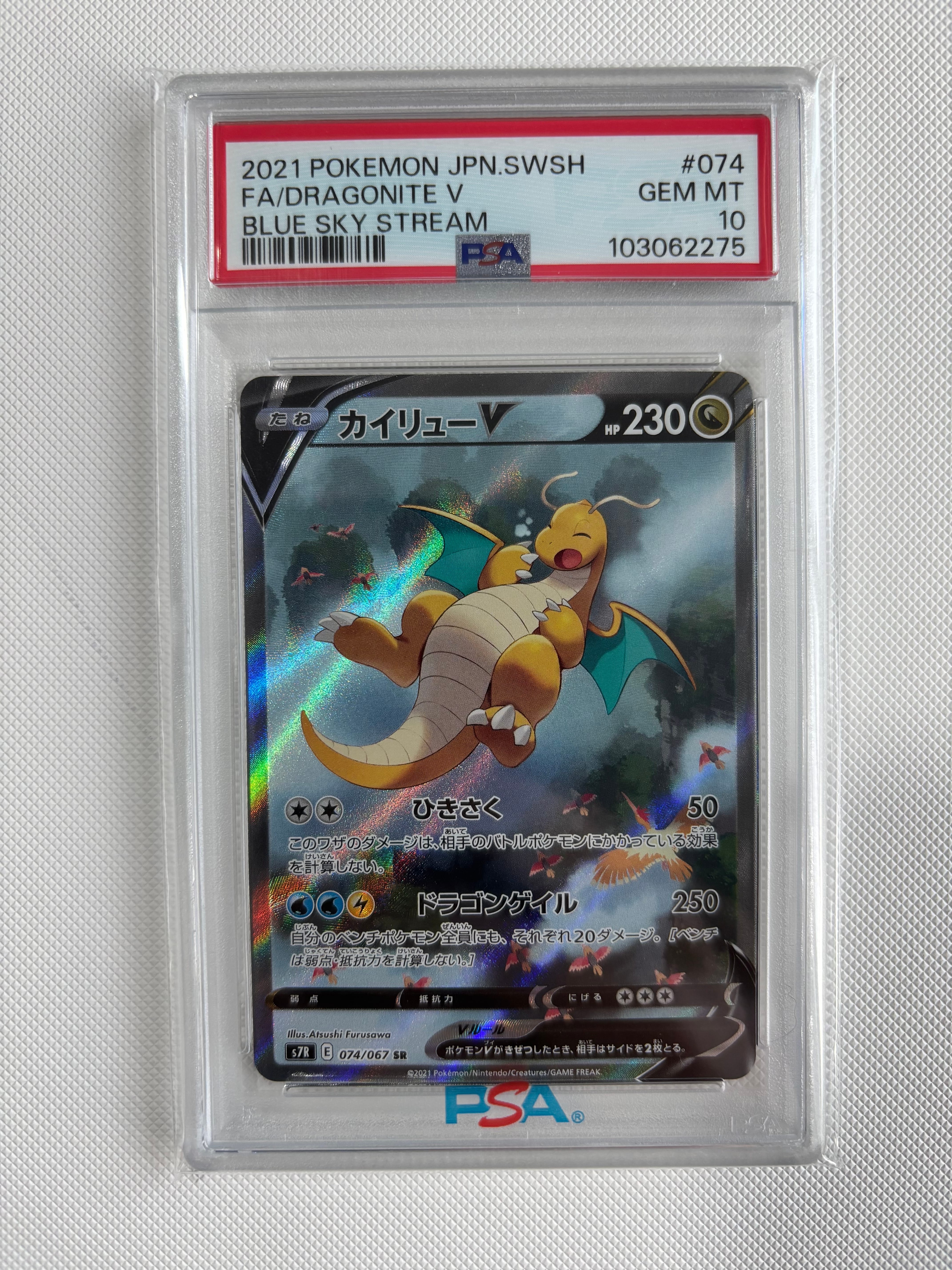 カイリューV SR: SA[S7R 074/067](拡張パック「蒼空ストリーム」)