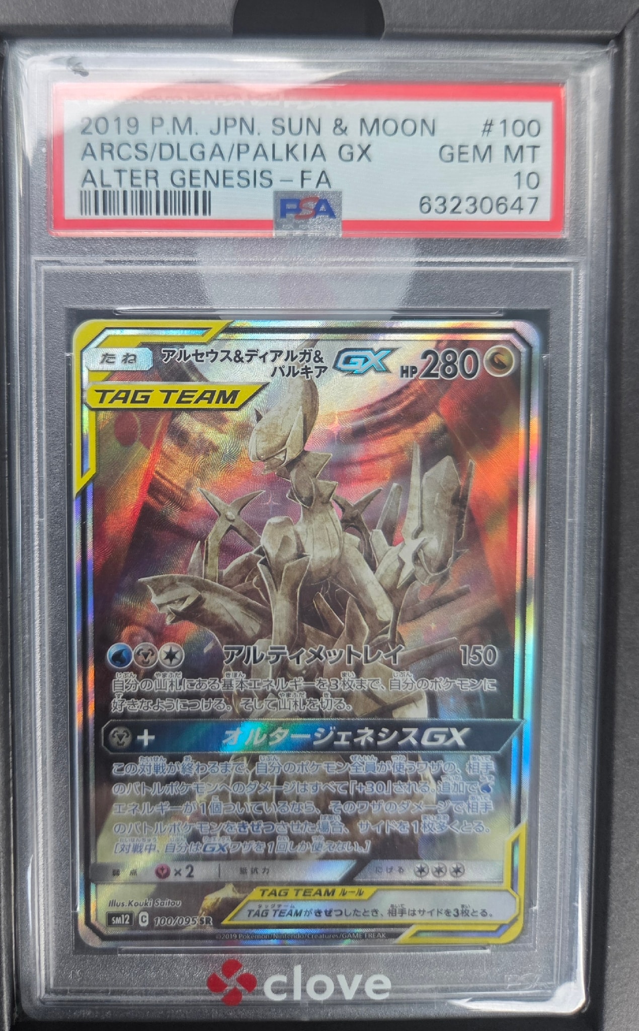 アルセウス&ディアルガ&パルキアGX SR: SA (三神) [SM12 100/095](拡張