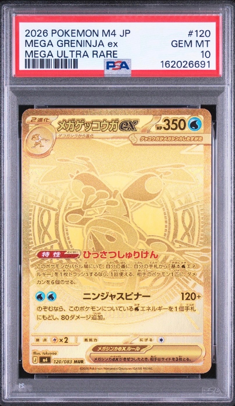 メガゲッコウガex MUR [M4 120/083](拡張パック「ニンジャスピナー」)