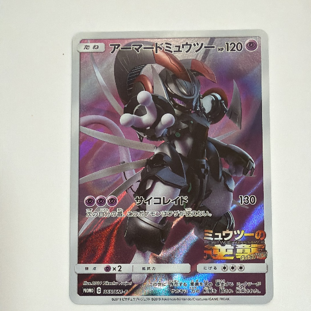 アーマードミュウツー: プロモ (開封済) [SM-P 365](プロモーションカード「SM-P」)
