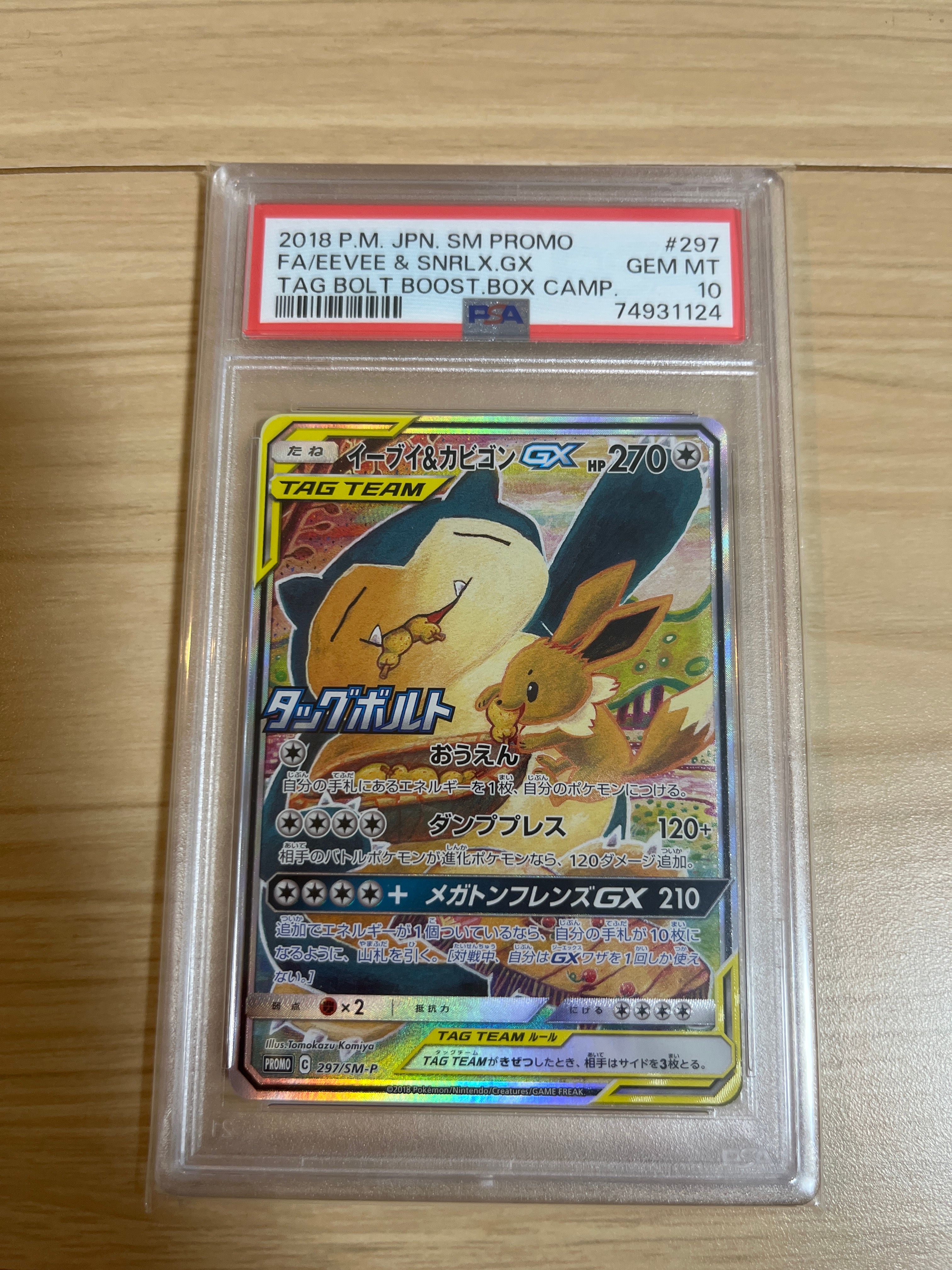 イーブイ&カビゴンGX: プロモ [SM-P 297](プロモーションカード「SM-P」)