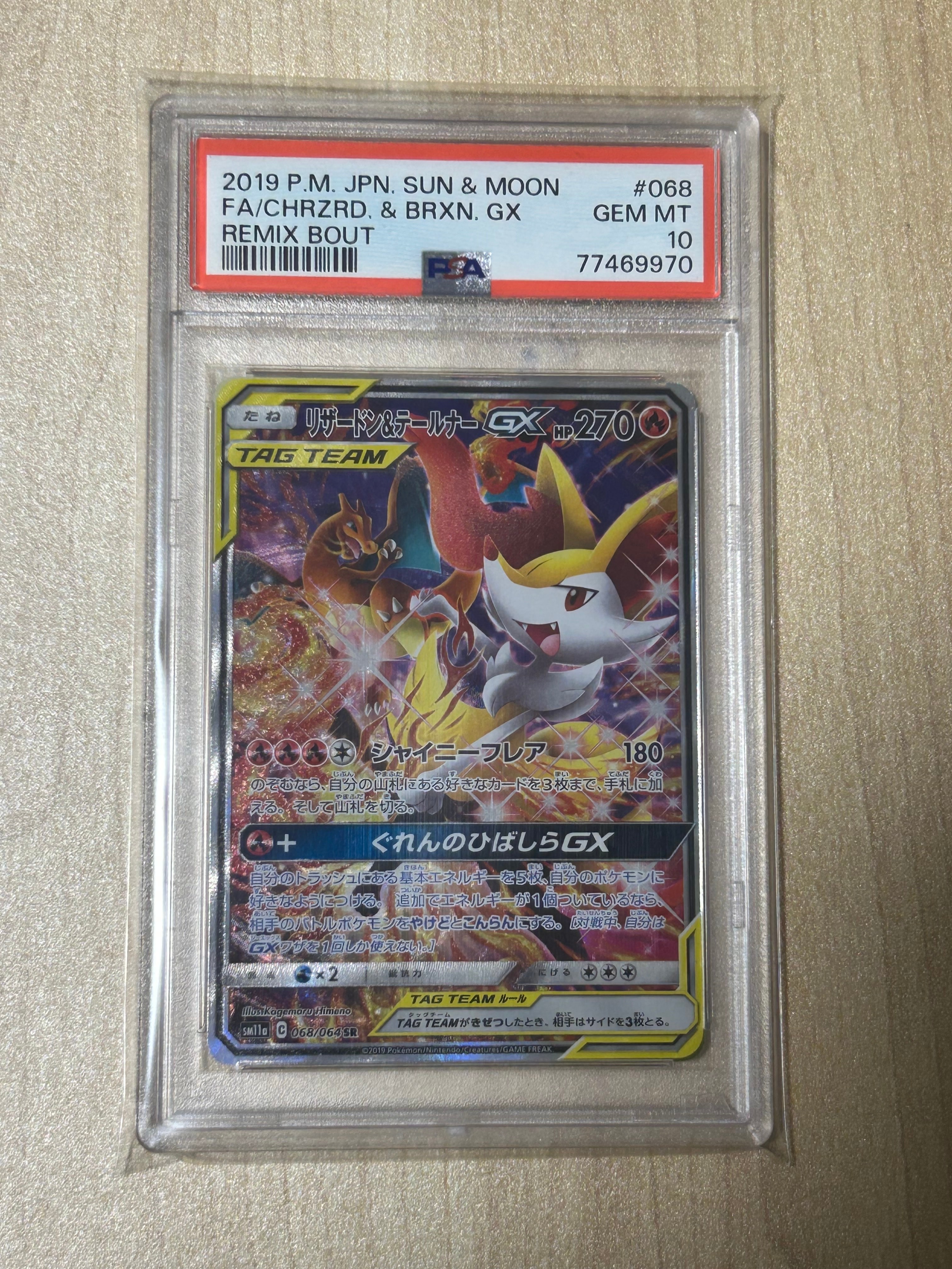 リザードン&テールナーGX SR: SA[SM11a 068/064](強化拡張パック「リミックスバウト」)