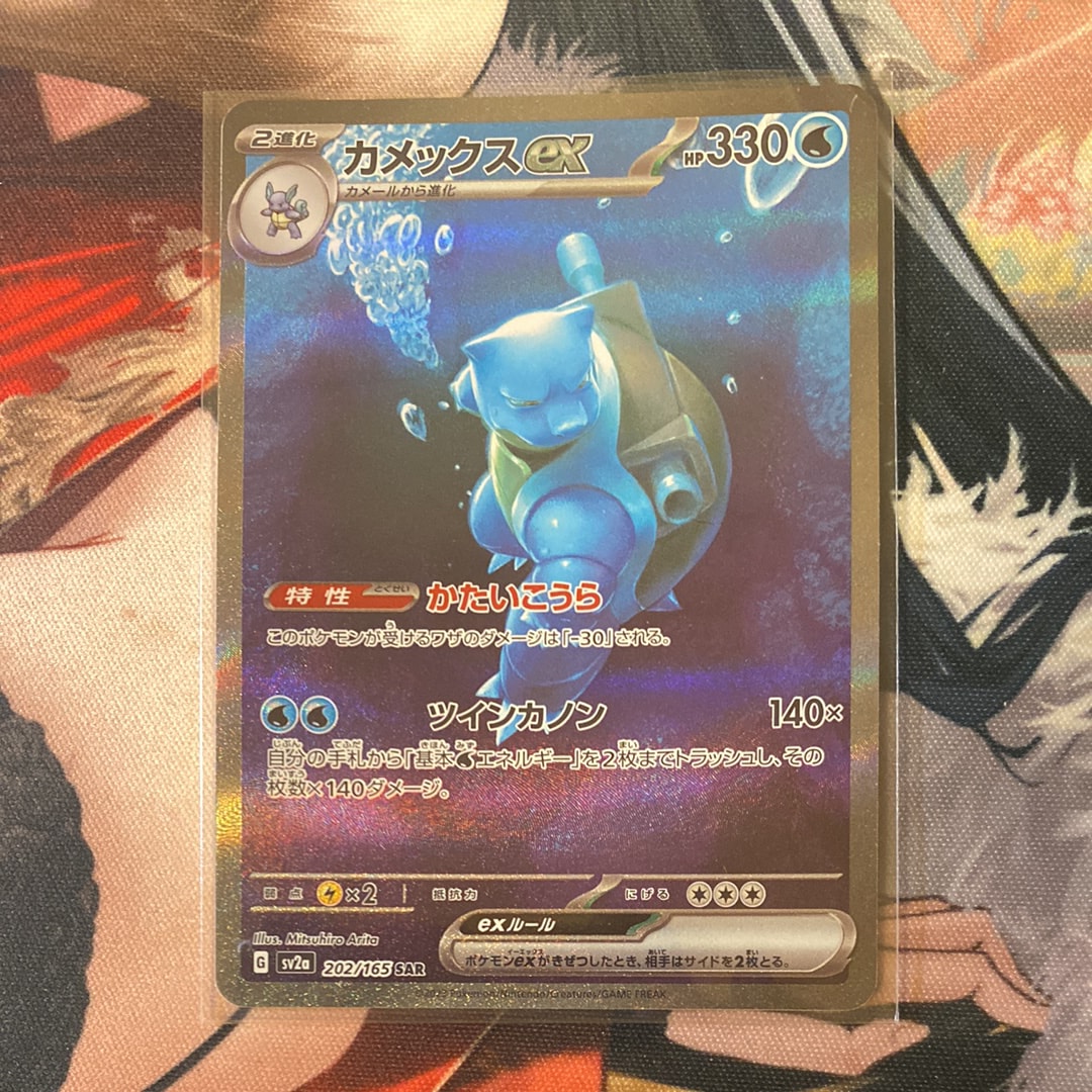 カメックスex SAR[SV2a 202/165](強化拡張パック「ポケモンカード151」)