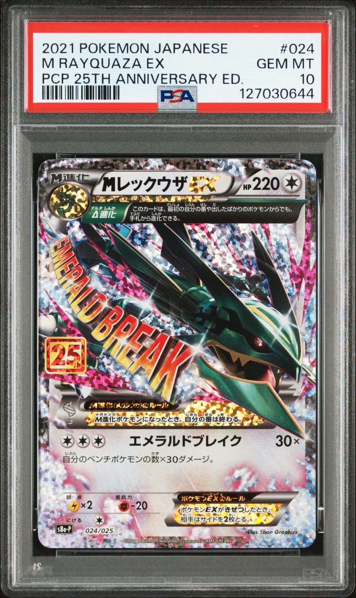 MレックウザEX: プロモ[S8a-P 024/025](プロモカードパック 25th ANNIVERSARY edition)