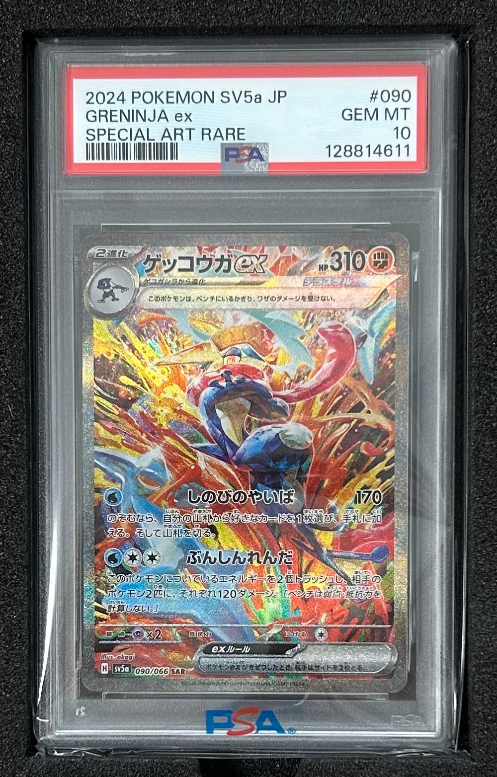 ゲッコウガex SAR [SV5a 090/066](強化拡張パック「クリムゾンヘイズ」)