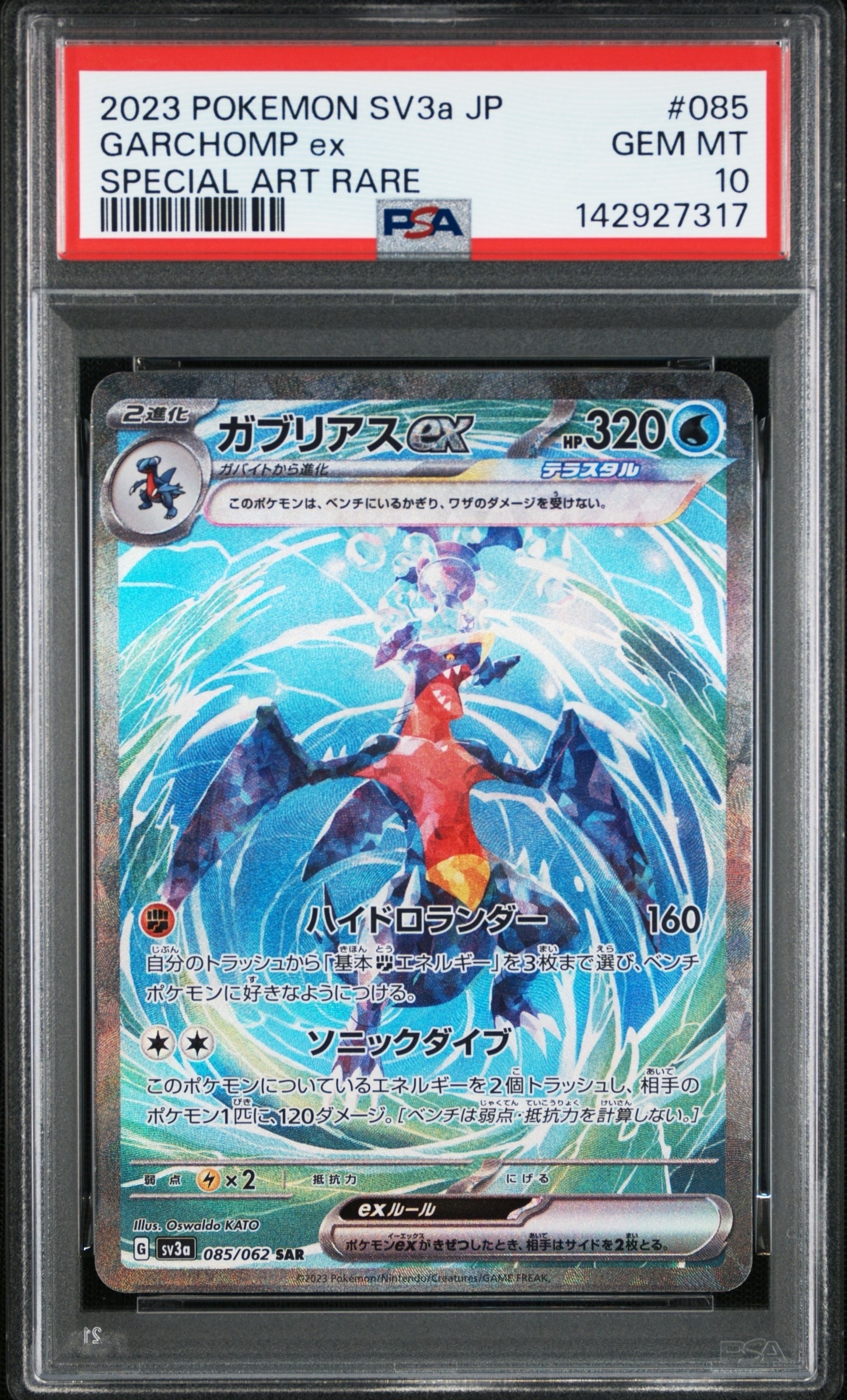 ガブリアスex SAR[SV3a 085/062](強化拡張パック「レイジングサーフ