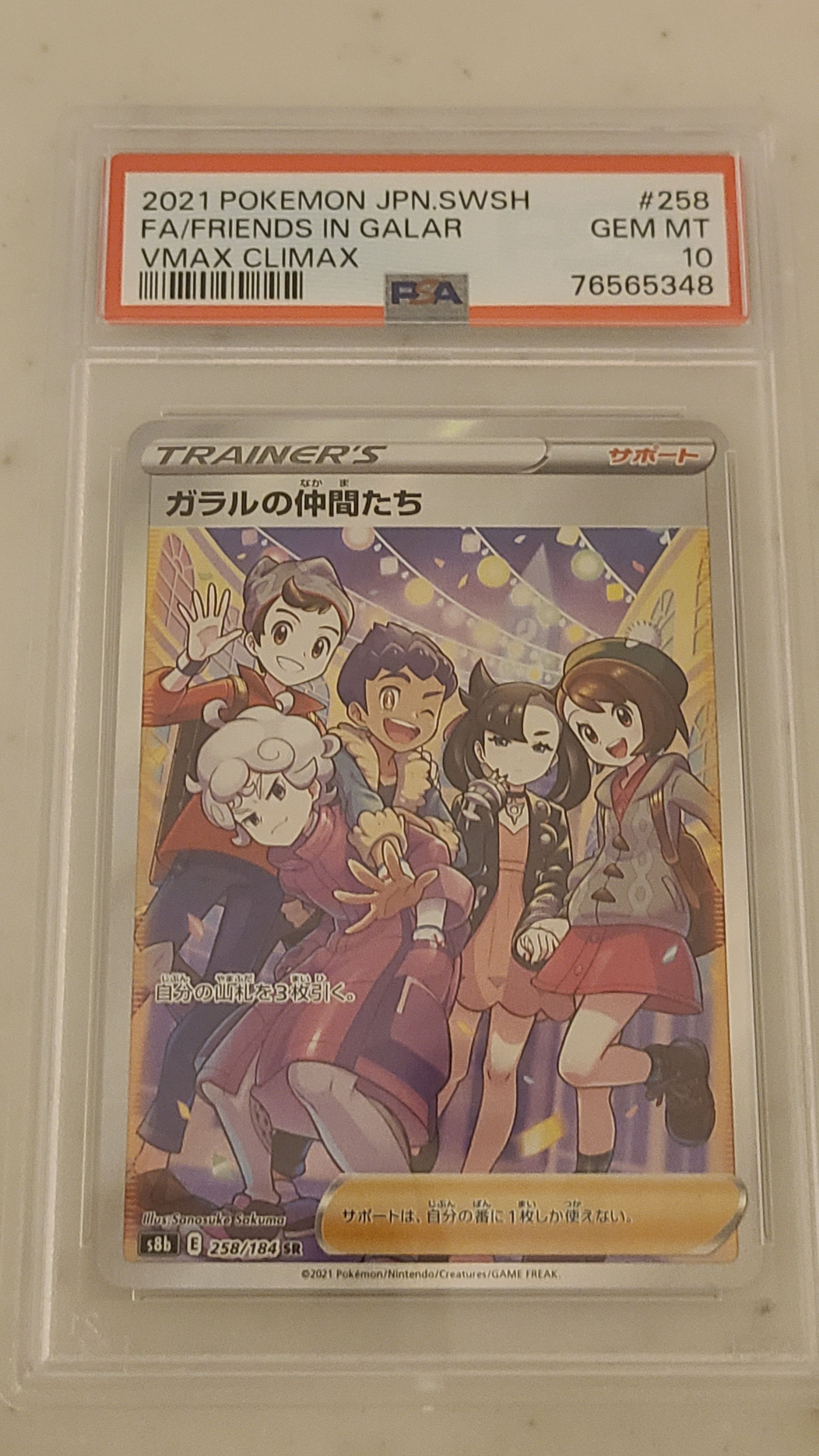 ガラルの仲間たち SR[S8b 258/184](ハイクラスパック「VMAXクライマックス」)
