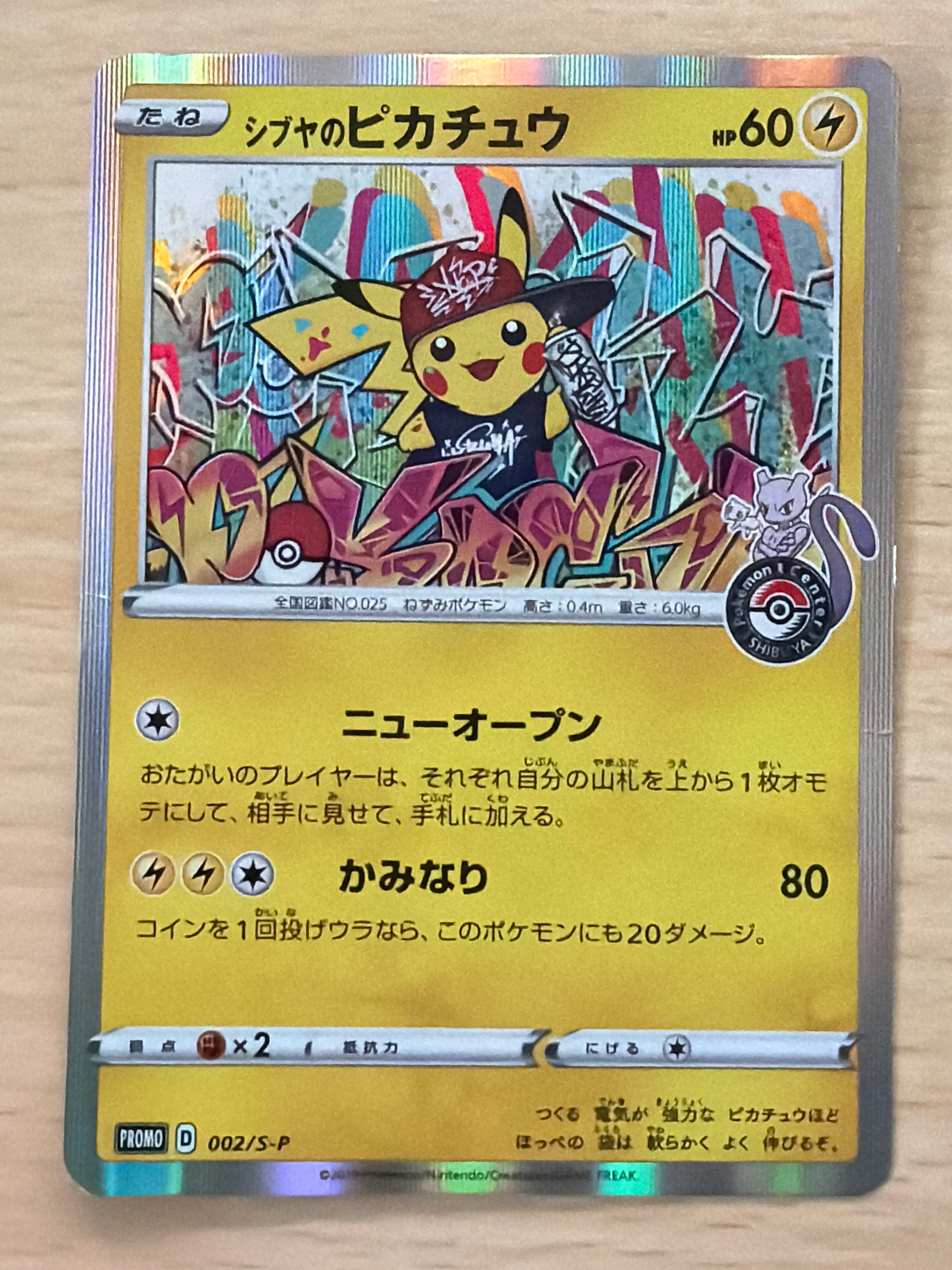 シブヤのピカチュウ: プロモ[S-P 002](プロモーションカード「S-P」)