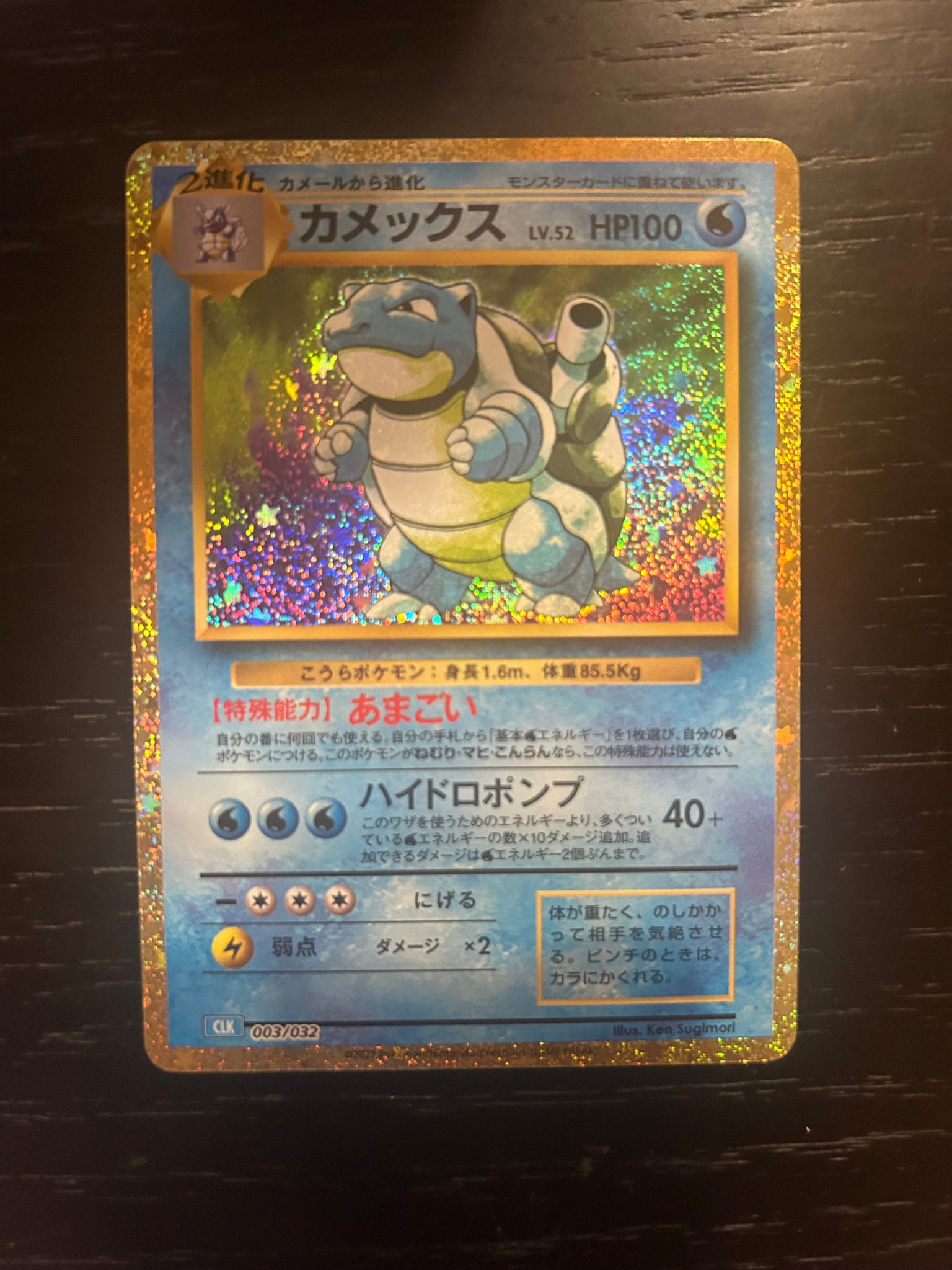 カメックス [CLK 003/032](ポケモンカードゲーム Classic)通販・買取