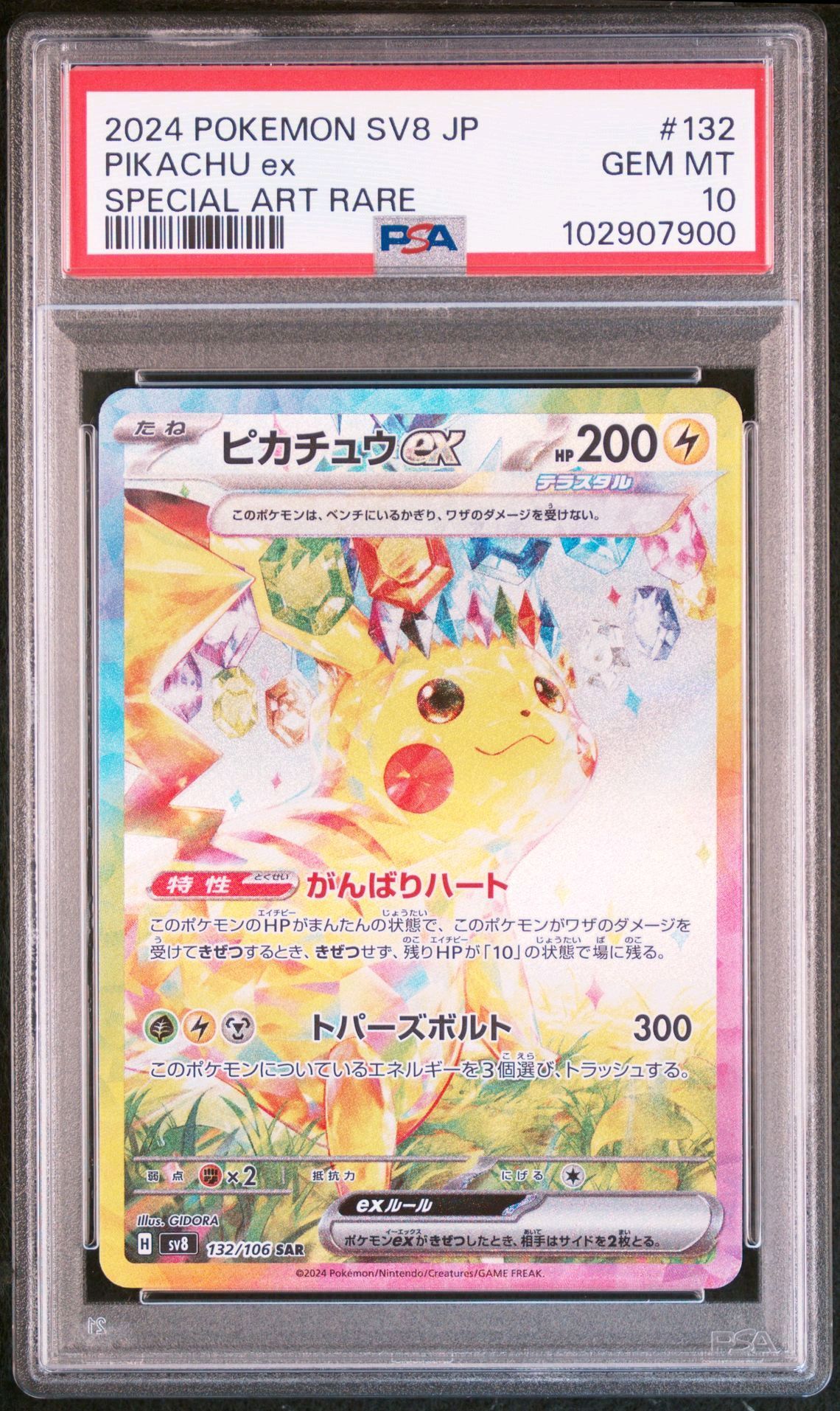 ピカチュウex SAR [SV8 132/106](拡張パック「超電ブレイカー」)