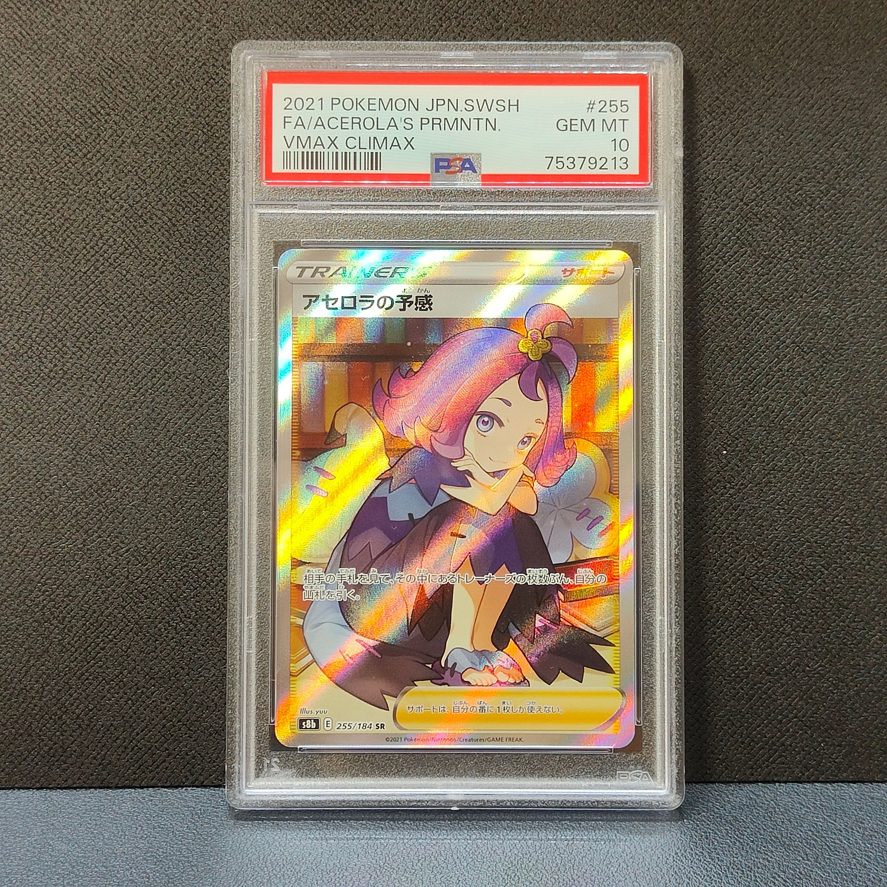 アセロラの予感 SR[S8b 255/184](ハイクラスパック「VMAXクライマックス」)