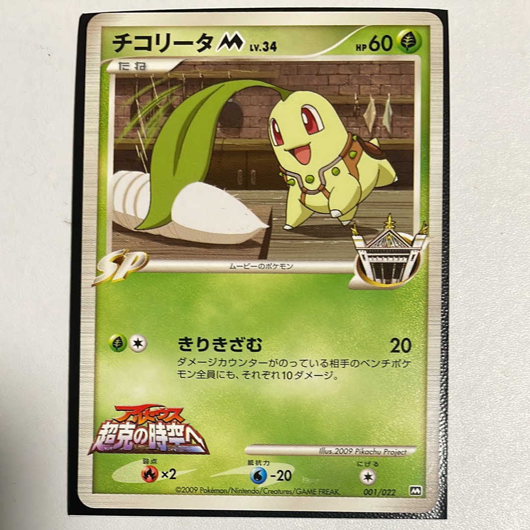 PSA10】チコリータM [M 001/022](ランダムパック2009「アルセウス超克