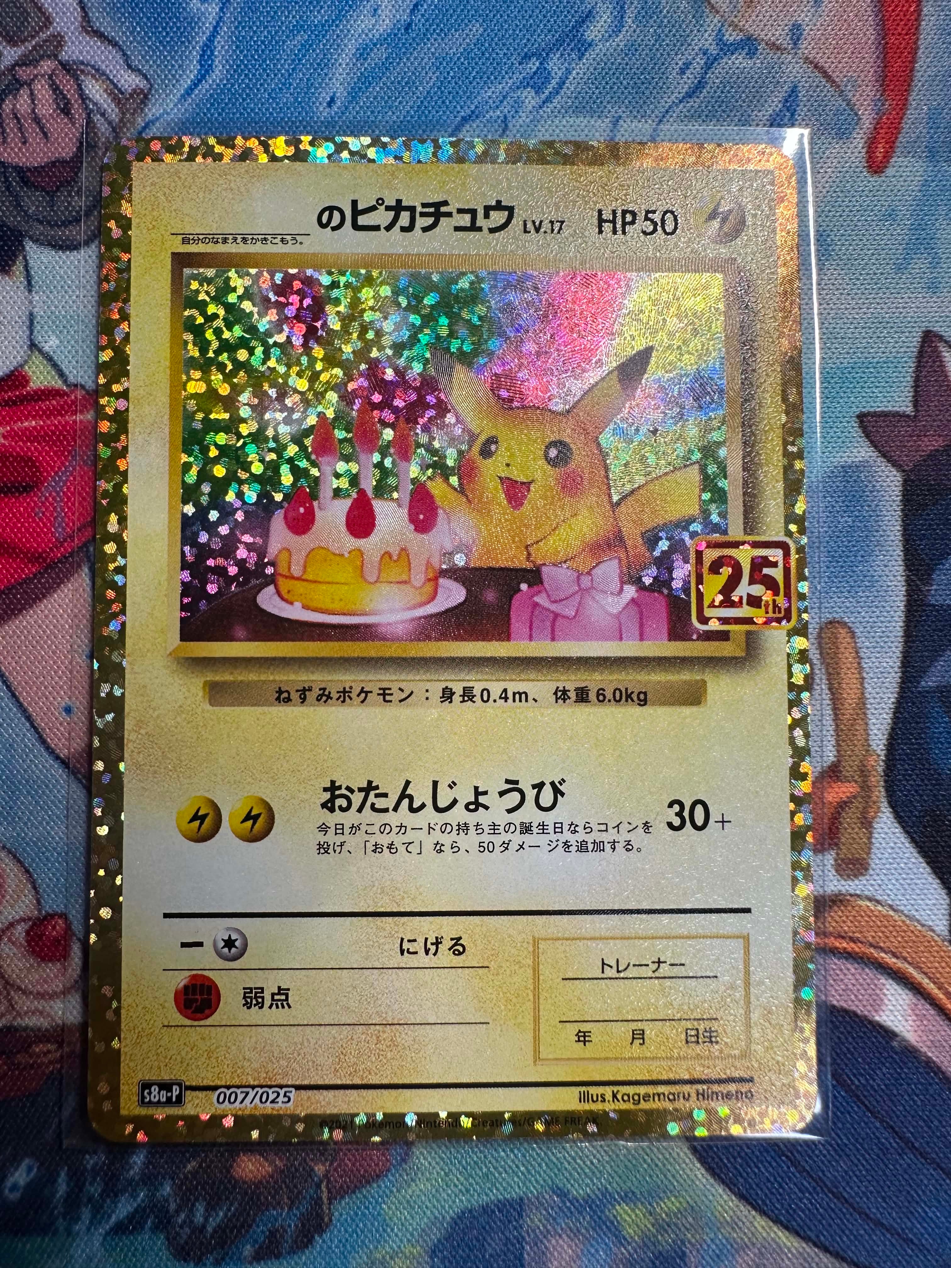_のピカチュウ: プロモ (お誕生日ピカチュウ) [S8a-P 007/025](プロモカードパック 25th ANNIVERSARY edition)