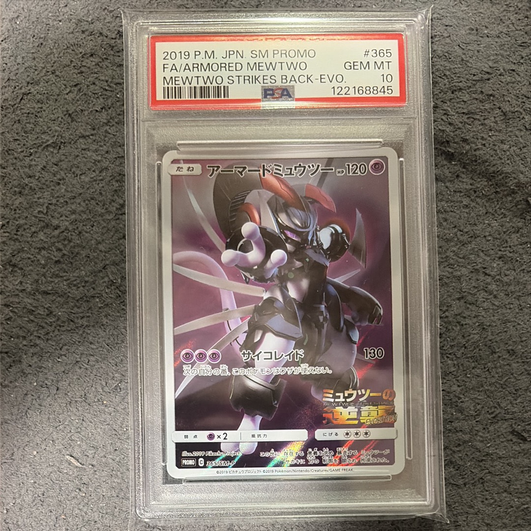 アーマードミュウツー: プロモ (開封済) [SM-P 365](プロモーションカード「SM-P」)