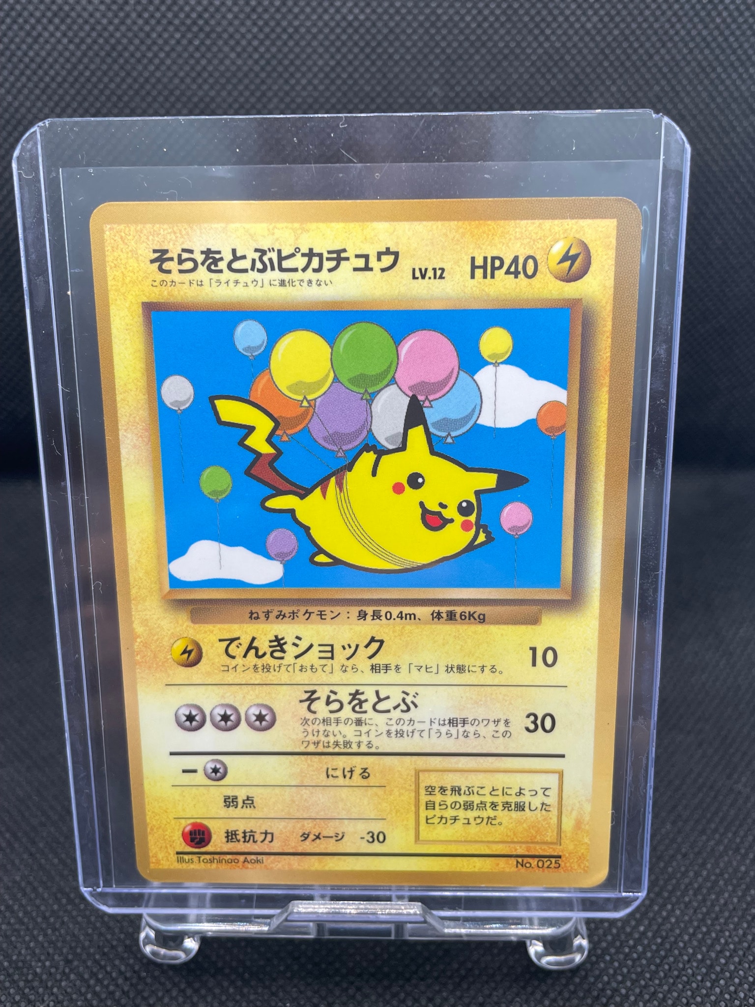 そらをとぶピカチュウ P : 旧裏 [PMCG-P](プロモーションカード「コロコロコミック 1997年11月号」)