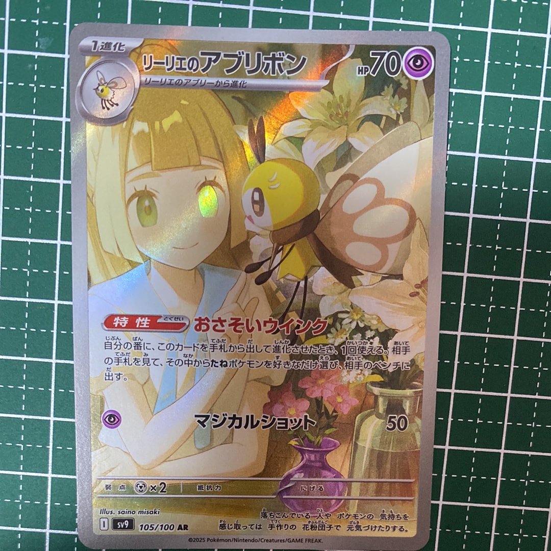 リーリエのアブリボン AR [SV9 105/100](拡張パック「バトルパートナーズ」)
