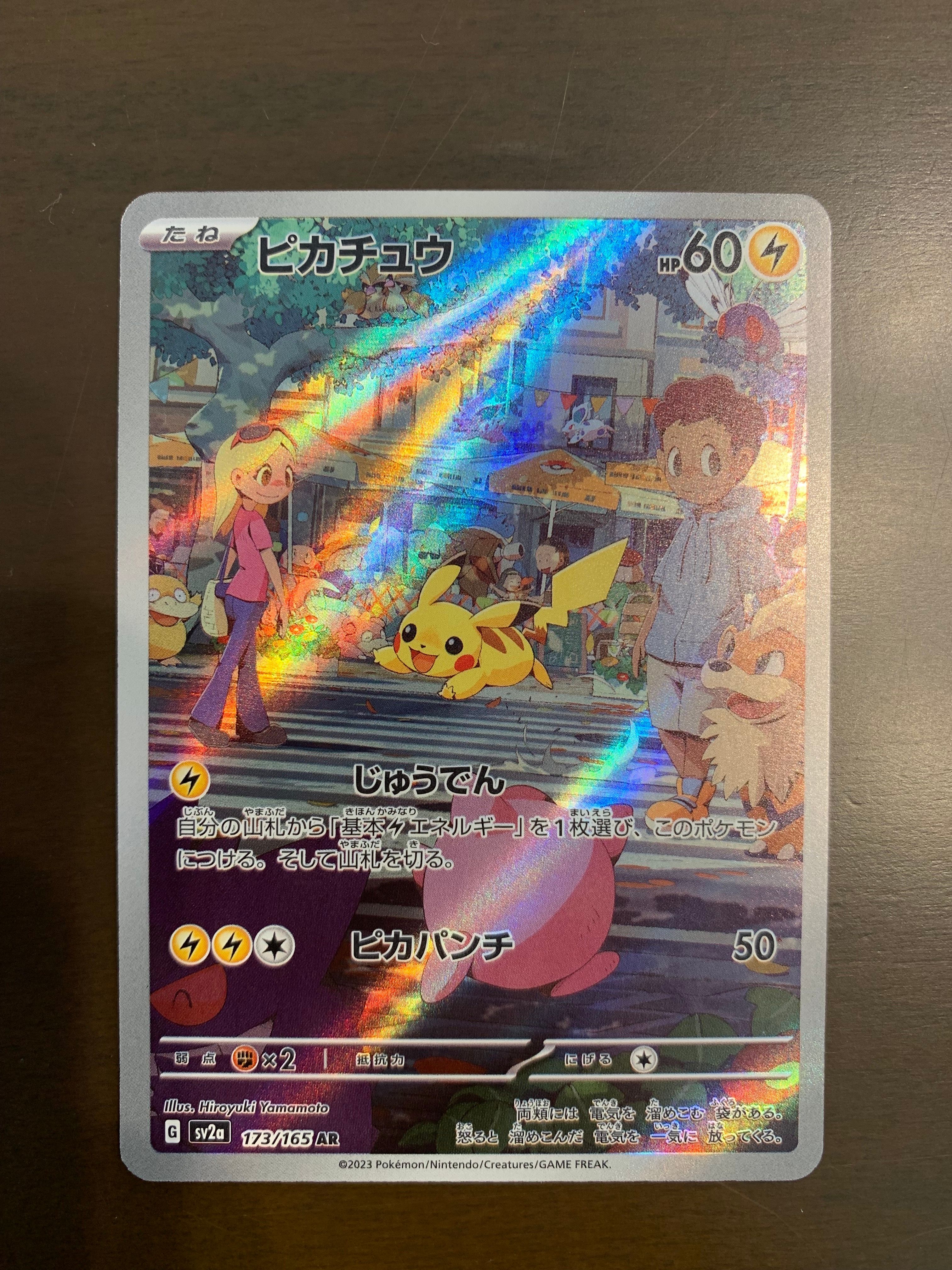 ピカチュウ AR[SV2a 173/165](強化拡張パック「ポケモンカード151」)
