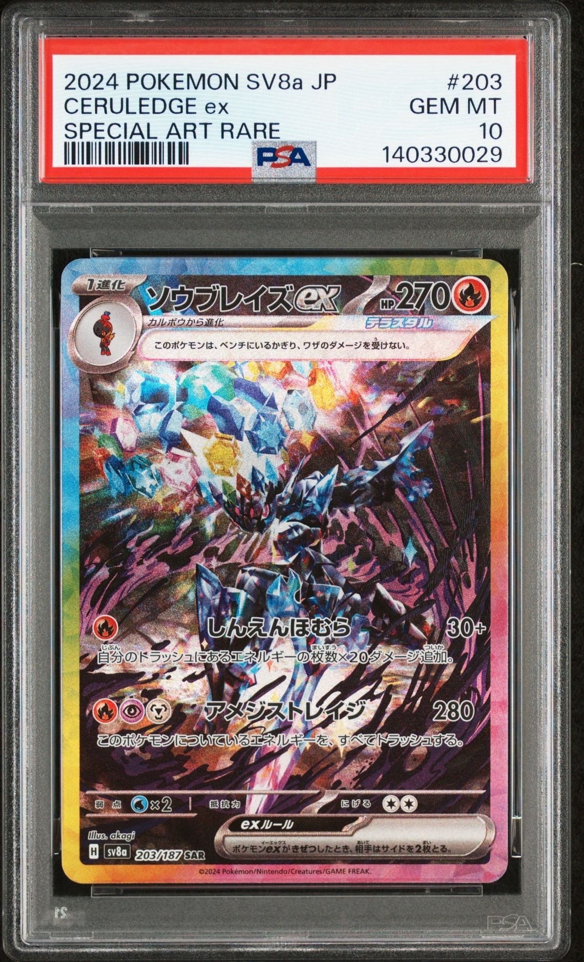 PSA10】ソウブレイズex SAR [SV8a 203/187](ハイクラスパック「テラス