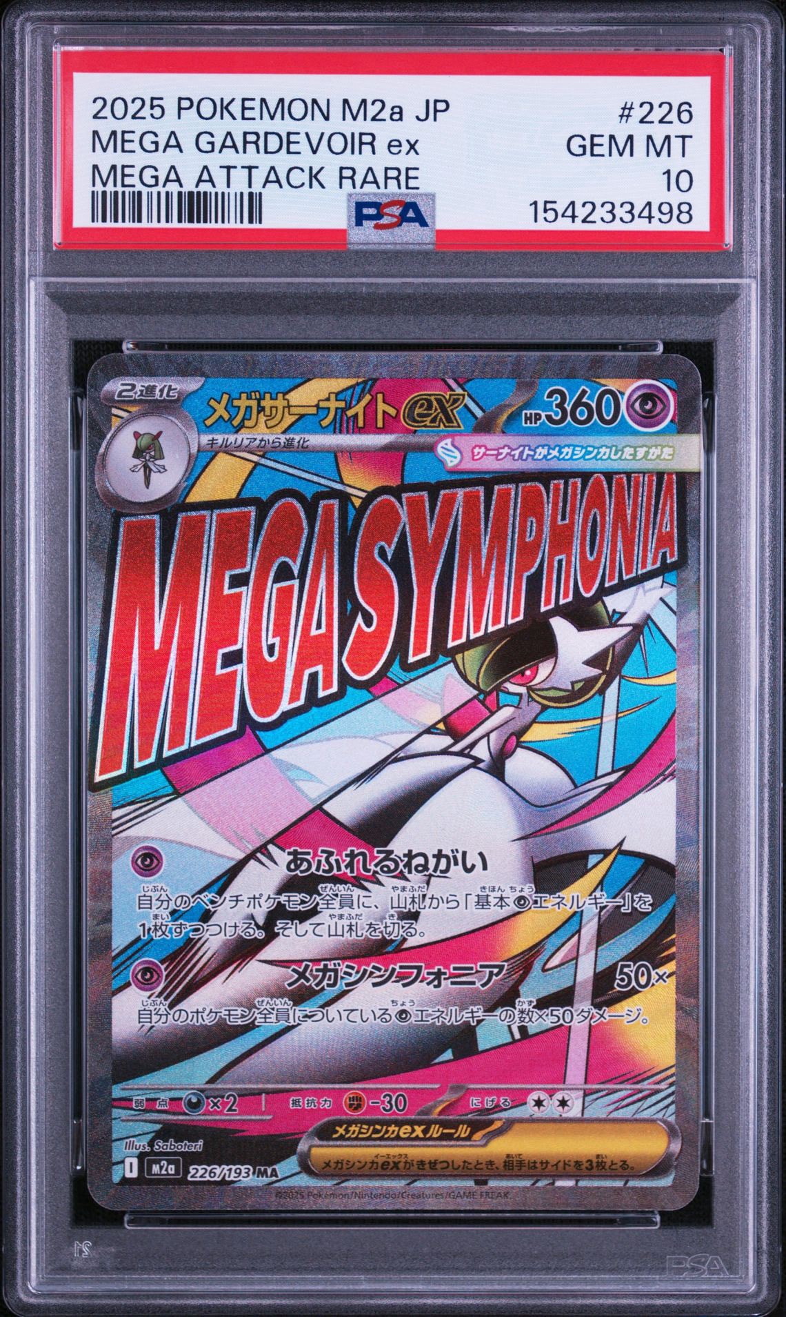 メガサーナイトex MA [M2a 226/193](ハイクラスパック「MEGAドリームex