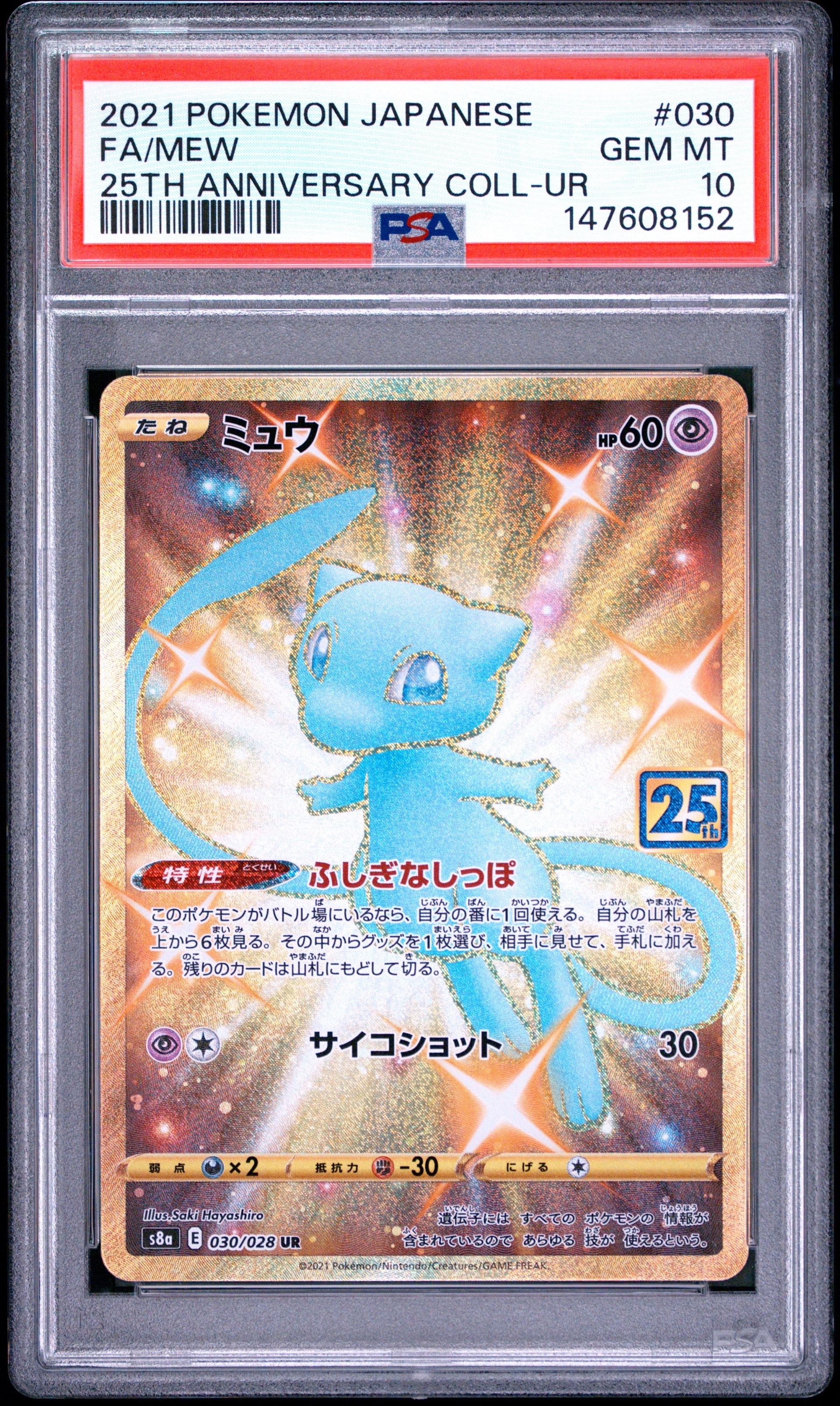 ミュウ ふしぎなしっぽ UR[S8a 030/028](拡張パック「25th ANNIVERSARY