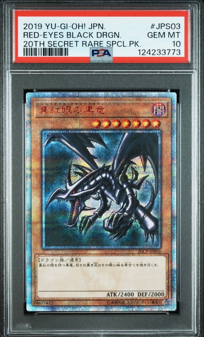 真紅眼の黒竜 20th SE [20CP-JPS03](20thシークレットレア SPECIAL PACK)