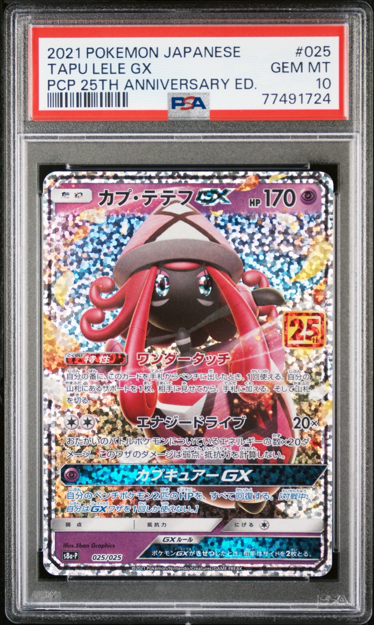 カプ・テテフGX: プロモ [S8a-P 025](プロモカードパック 25th ANNIVERSARY edition)