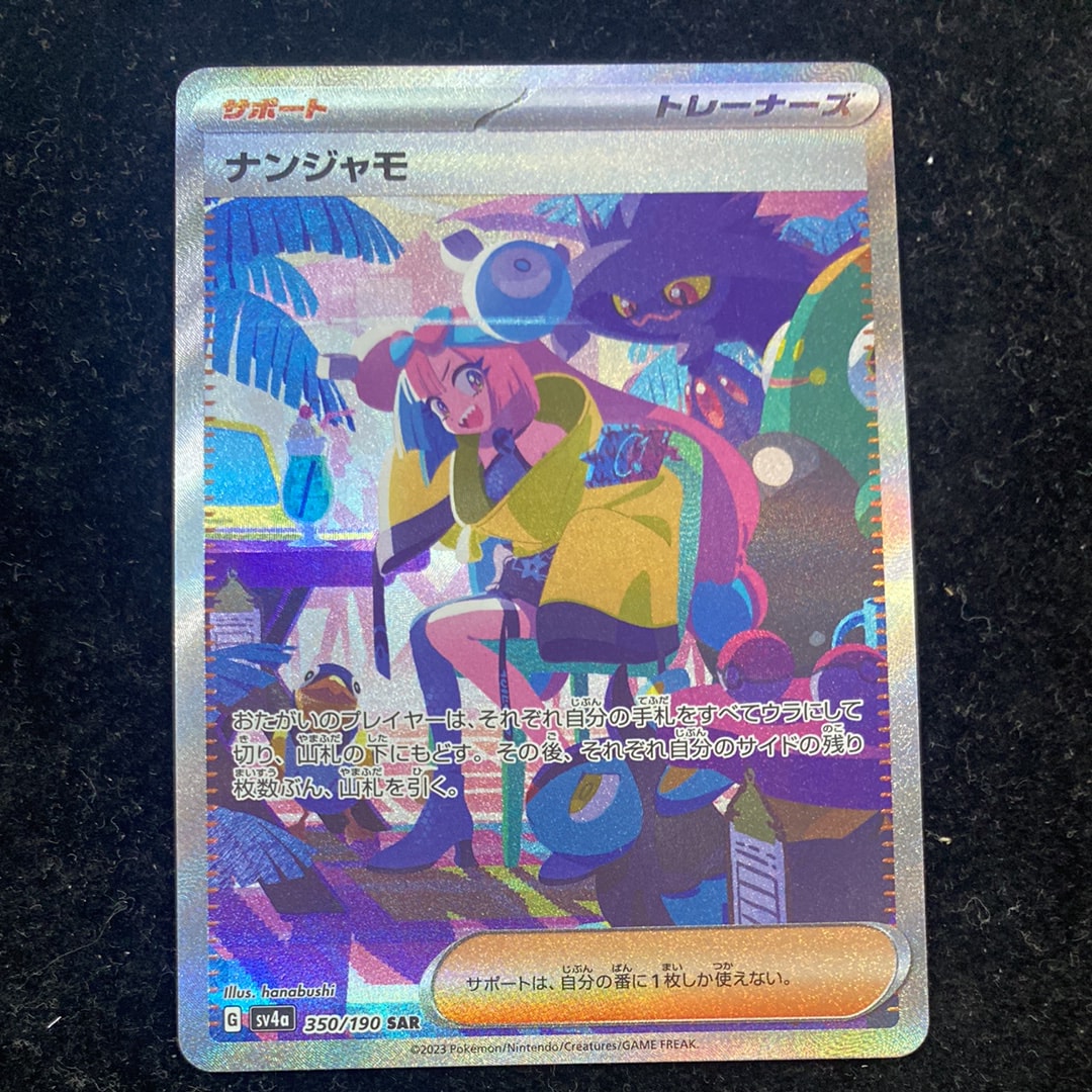 ナンジャモ SAR [SV4a 350/190](ハイクラスパック「シャイニートレジャーex」)
