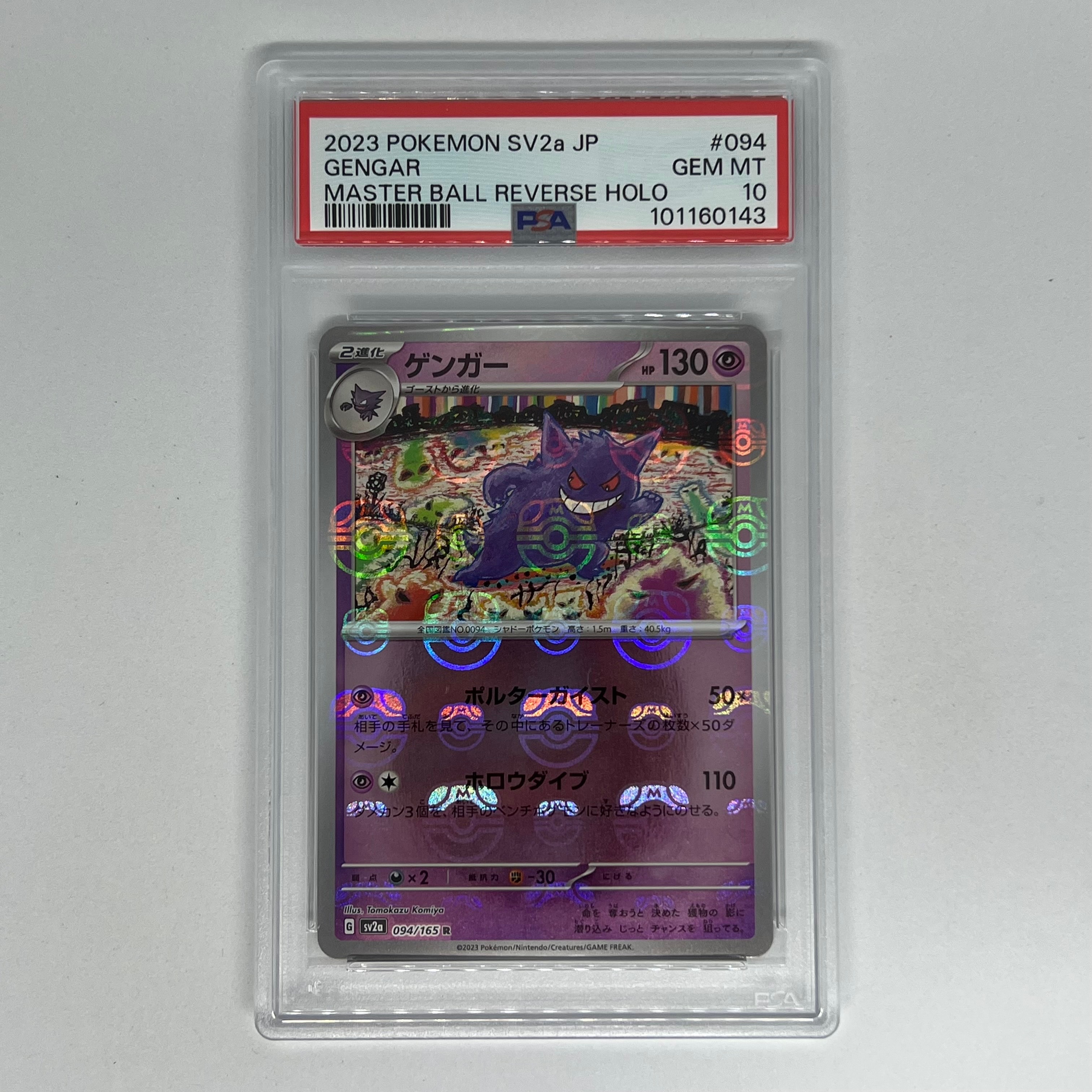 ゲンガー R: マスターボールミラー[SV2a 094/165](強化拡張パック