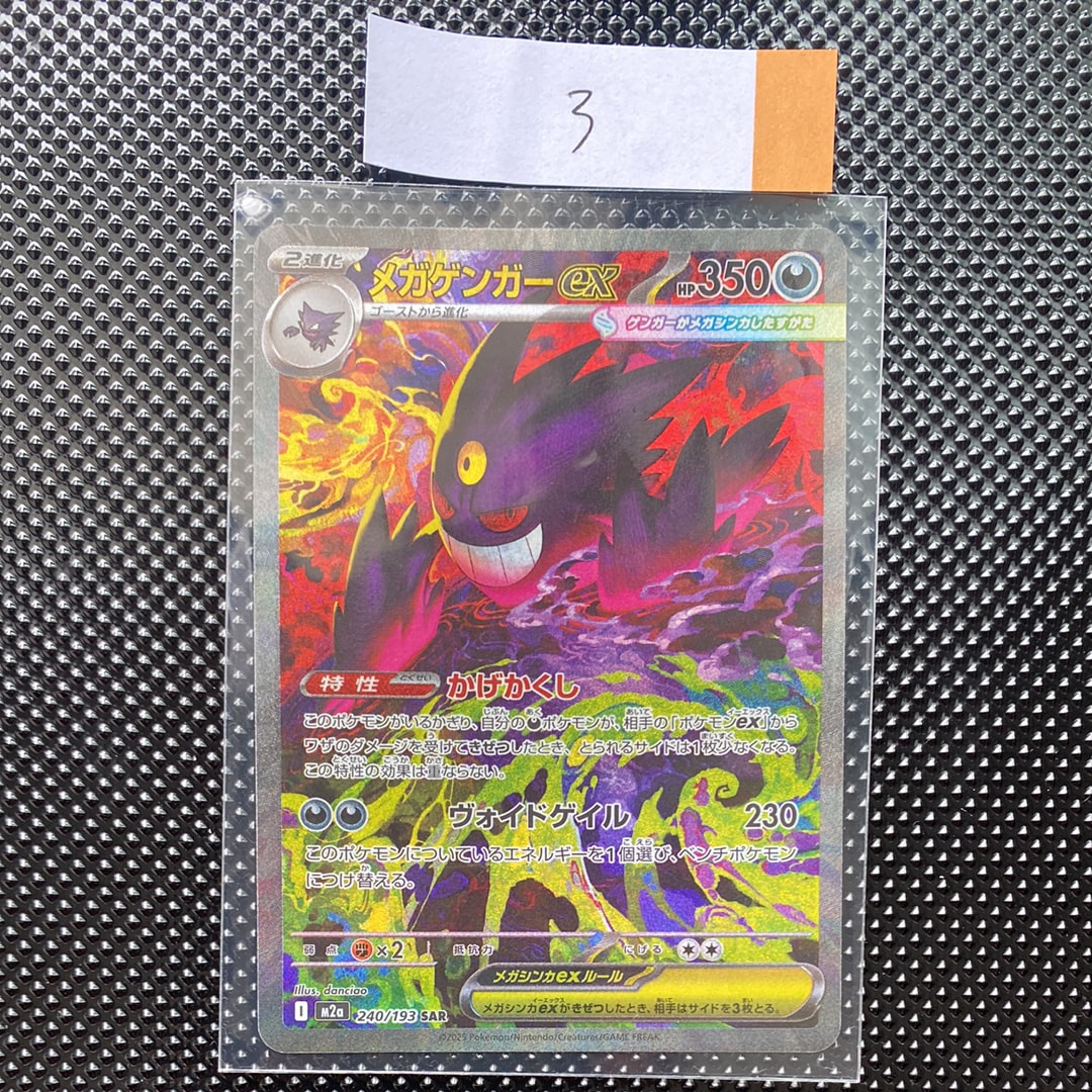 メガゲンガーex SAR [M2a 240/193](ハイクラスパック「MEGAドリームex」)