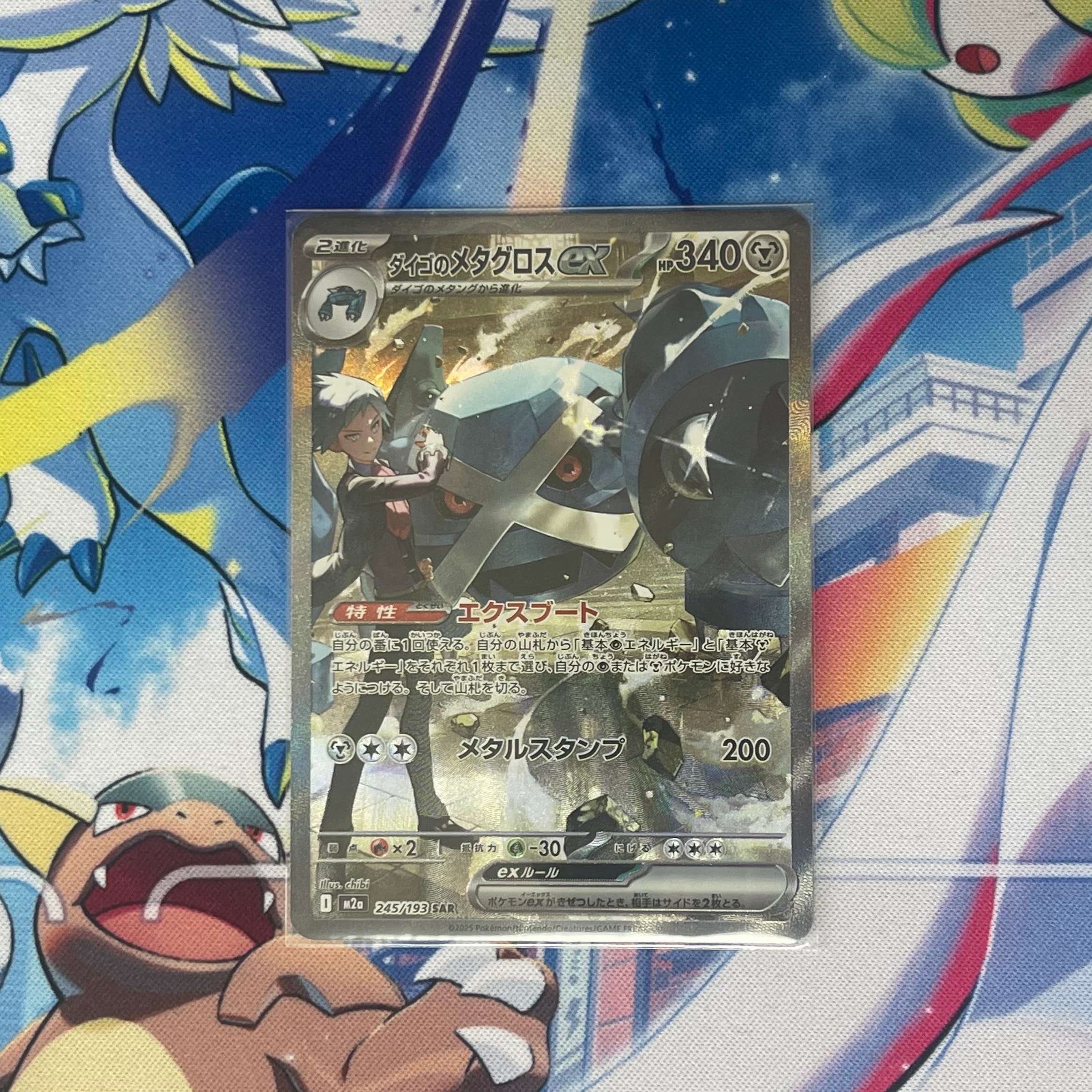 ダイゴのメタグロスex SAR [M2a 245/193](ハイクラスパック「MEGAドリームex」)