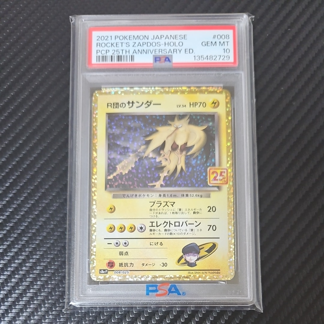 R団のサンダー(25th): プロモ[025 008](プロモカードパック 25th ANNIVERSARY edition「S8a-P」)