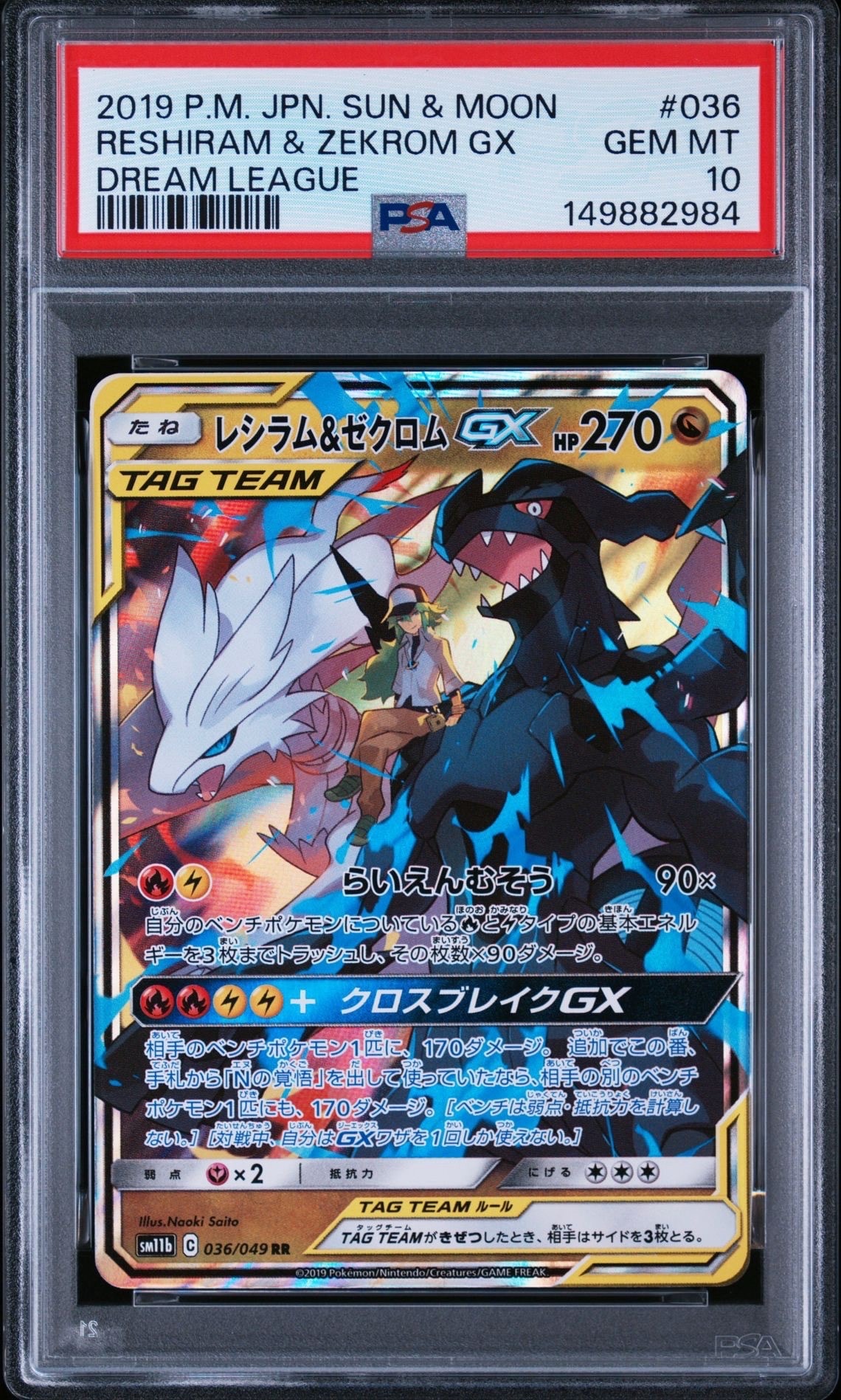 PSA10】レシラム＆ゼクロムGX (N) RR[SM11b 036/049](強化拡張パック