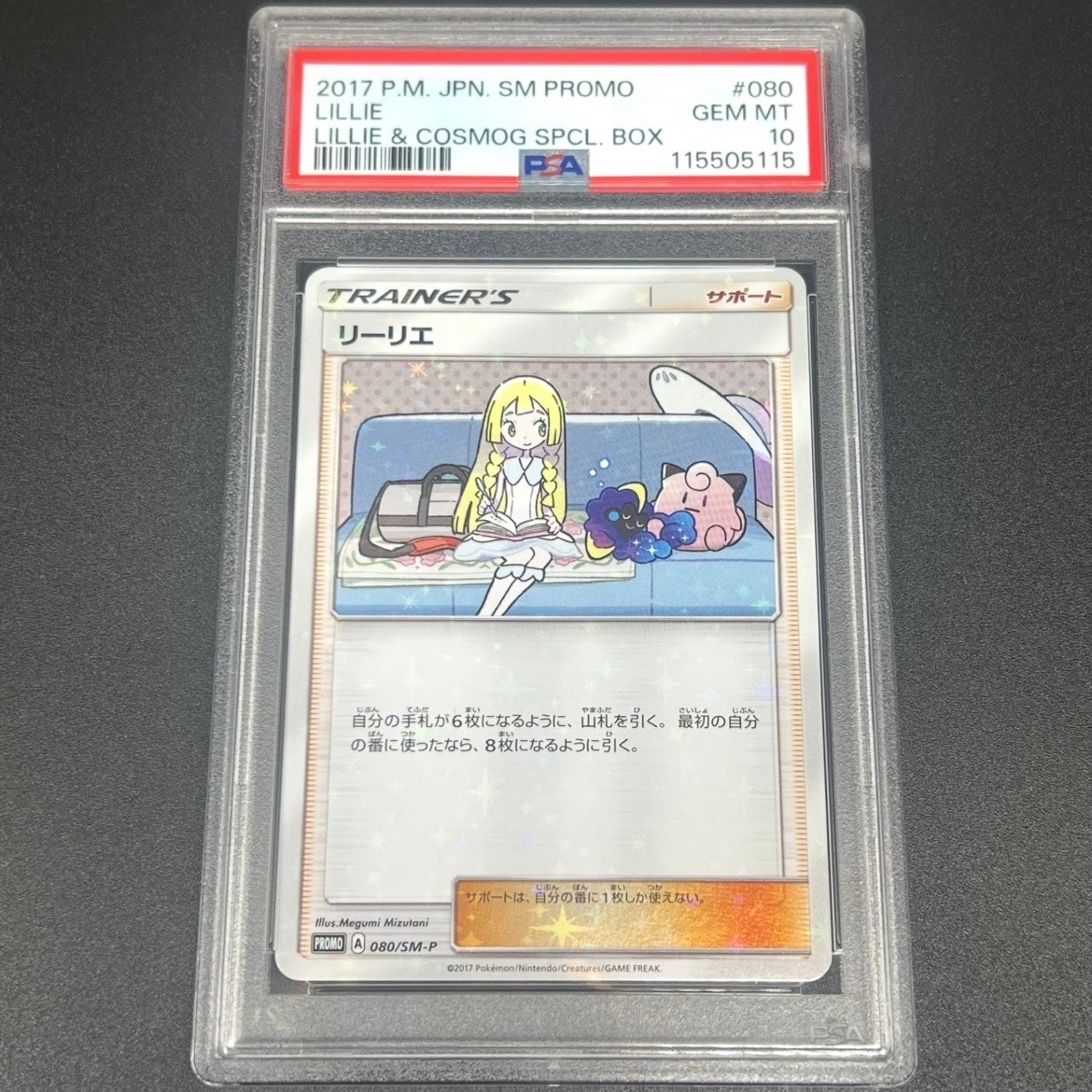 リーリエ: プロモ[SM-P 080](プロモーションカード「スペシャルBOX リーリエ&コスモッグ」)