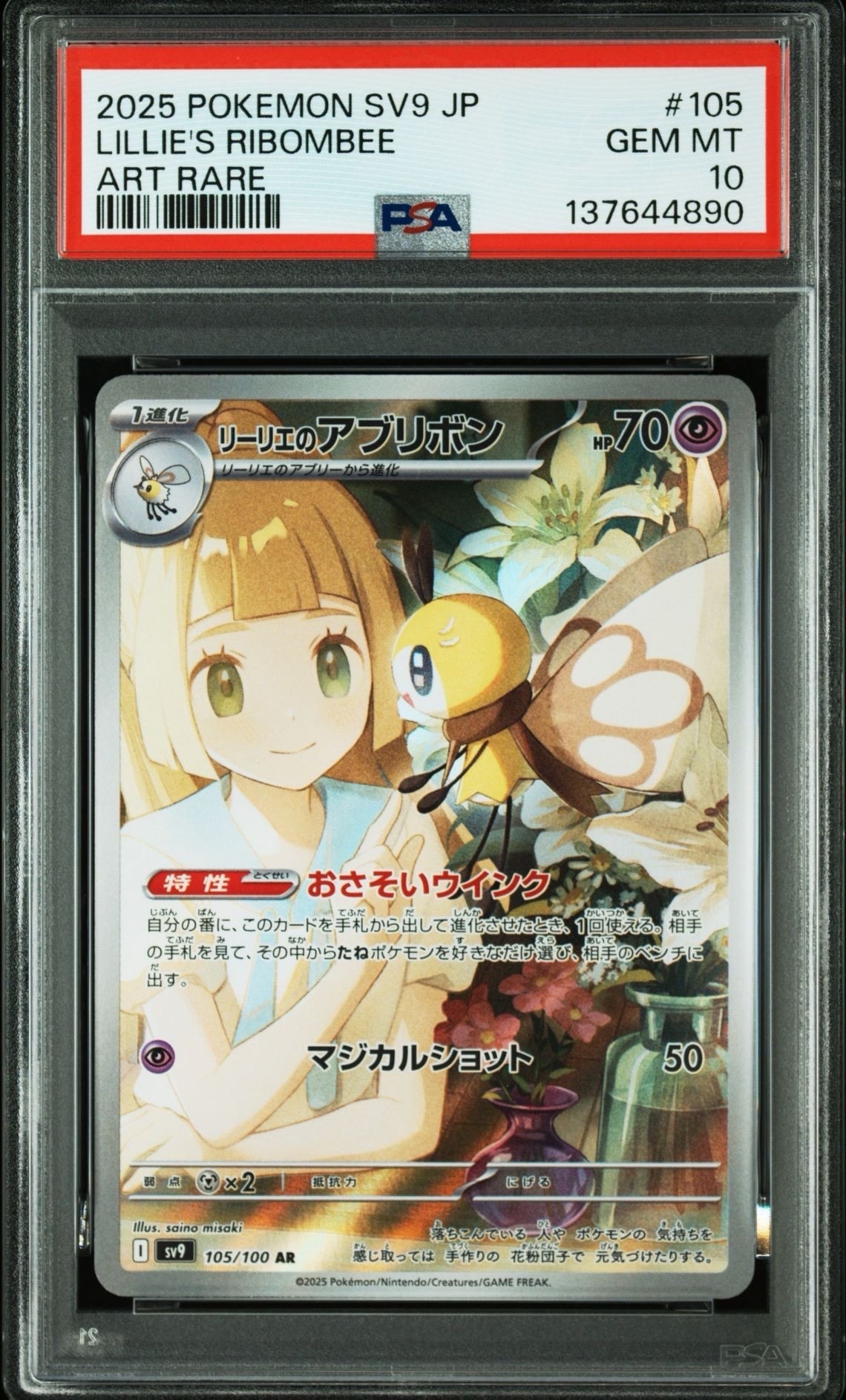 PSA10】リーリエのアブリボン AR [SV9 105/100](拡張パック「バトル