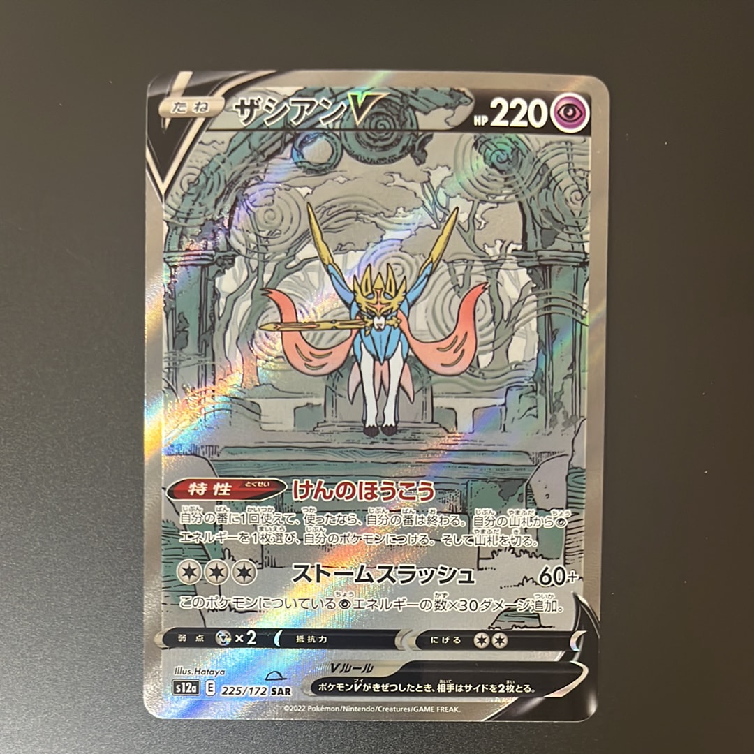 ザシアンＶ SAR[s12a 225/172](ハイクラスパック「VSTARユニバース」)