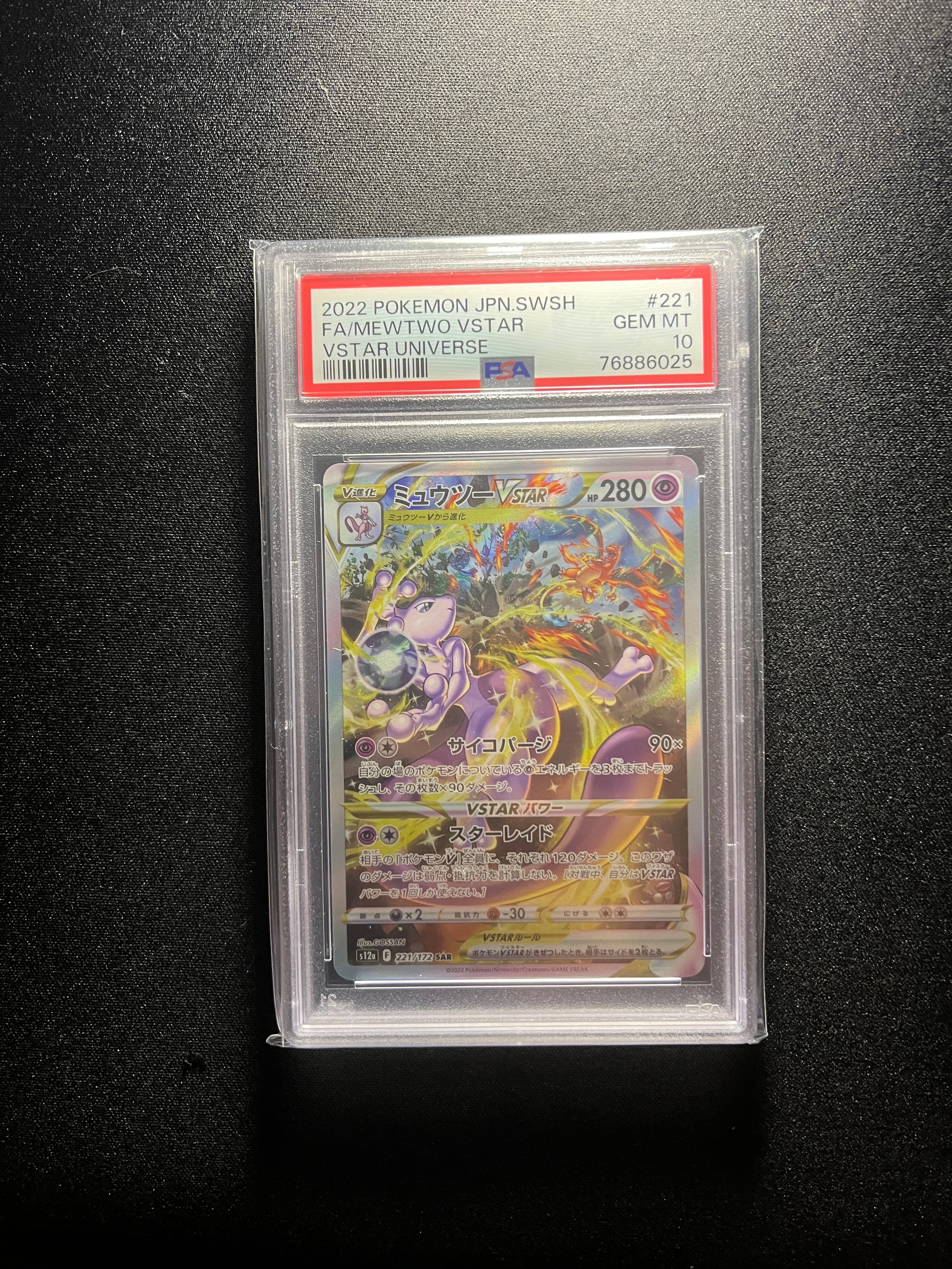 ミュウツーVSTAR SAR[s12a 221/172](ハイクラスパック「VSTARユニバース」)