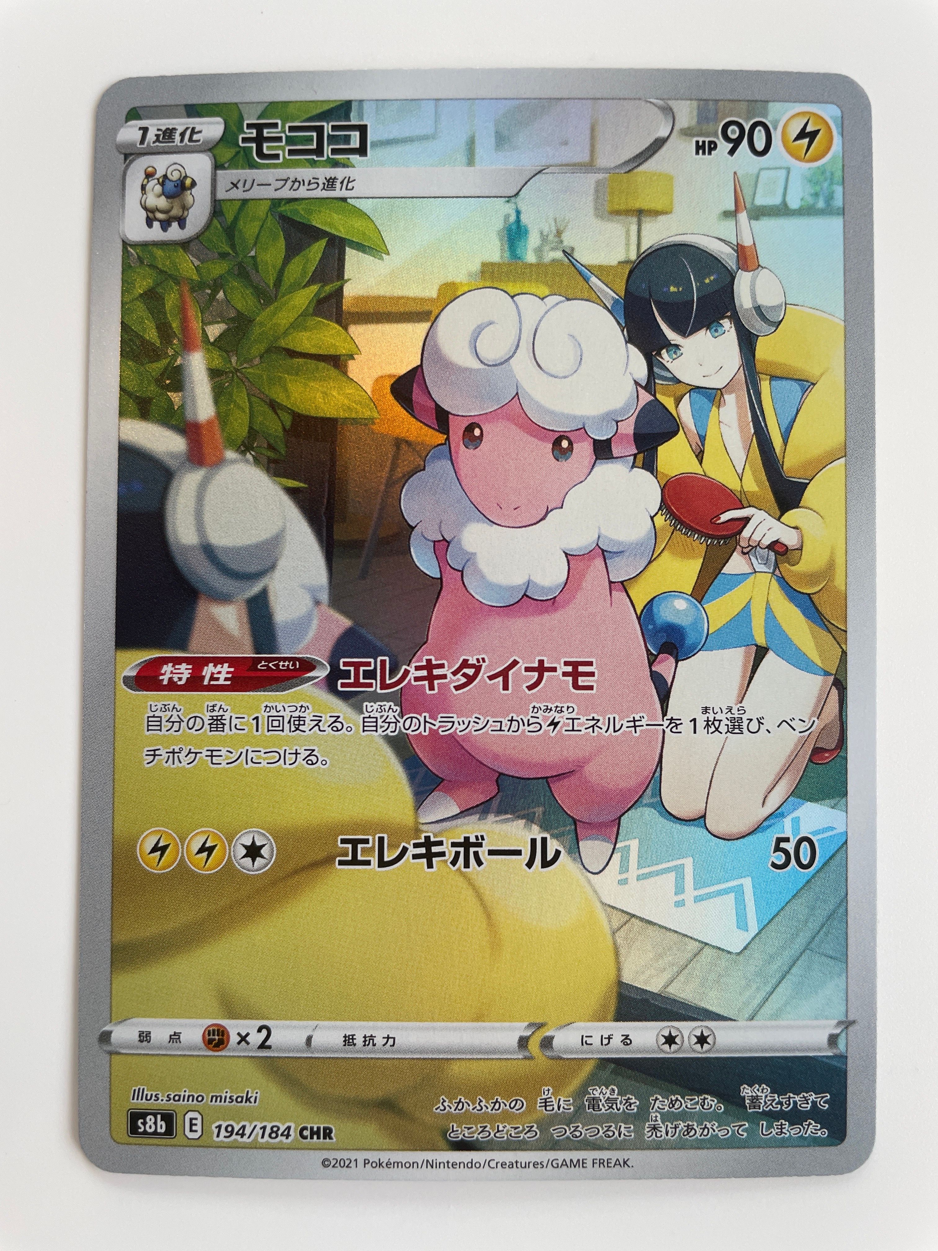 モココ CHR[s8b 194/184](ハイクラスパック「VMAXクライマックス」)