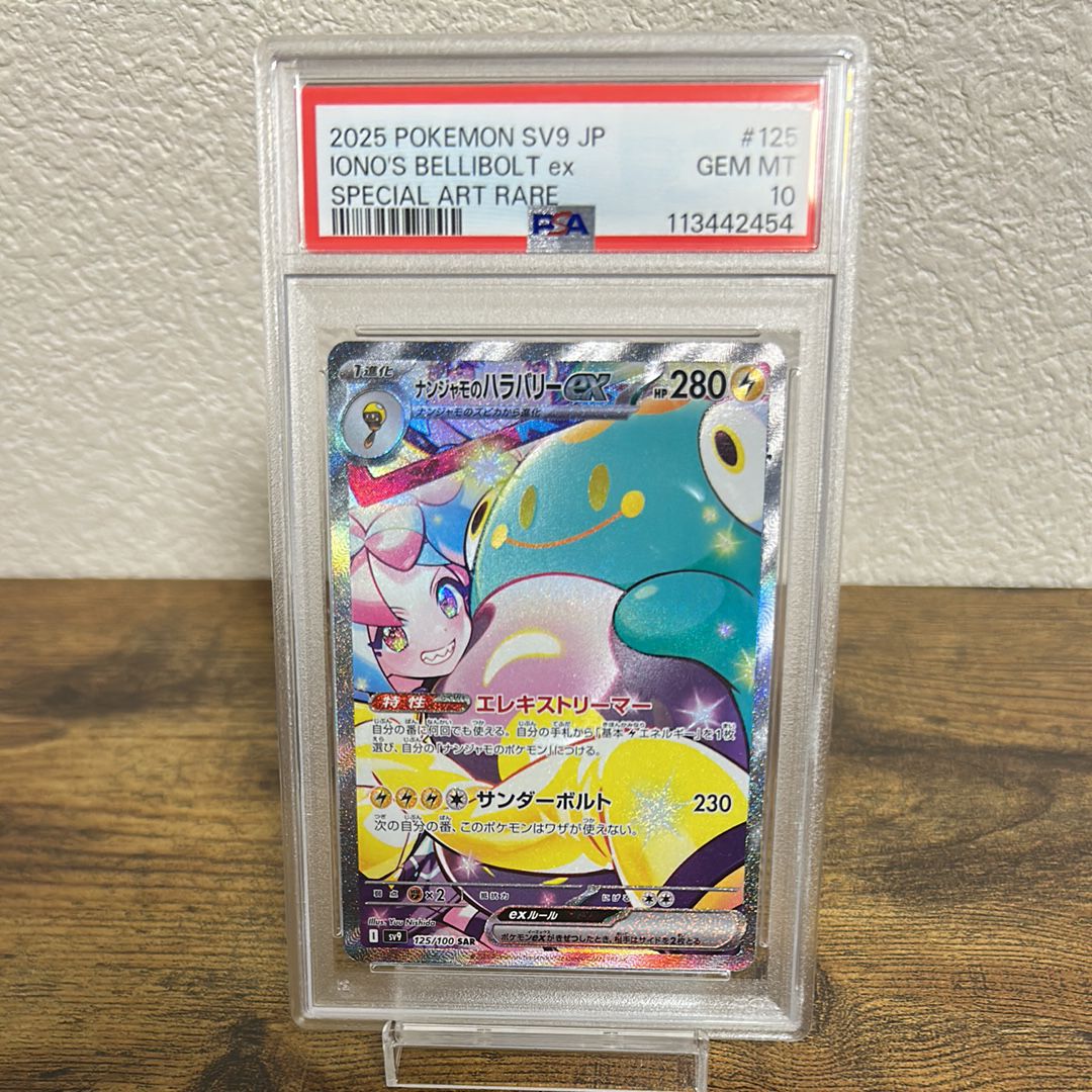 ナンジャモのハラバリーex SAR [SV9 125/100](拡張パック「バトルパートナーズ」)