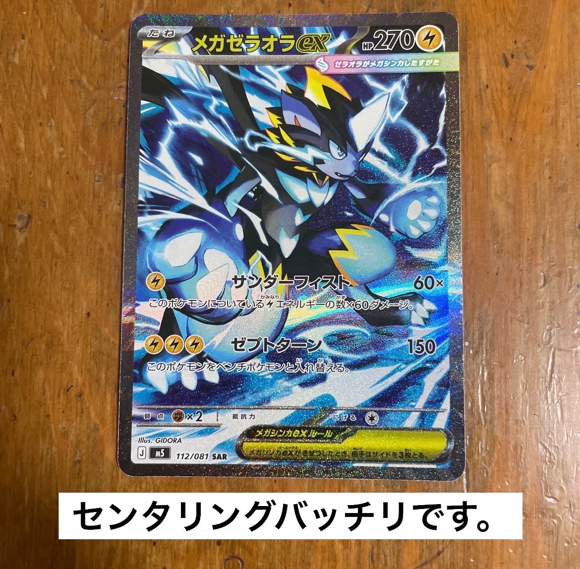 メガゼラオラex SAR [M5 112/081](拡張パック「アビスアイ」)