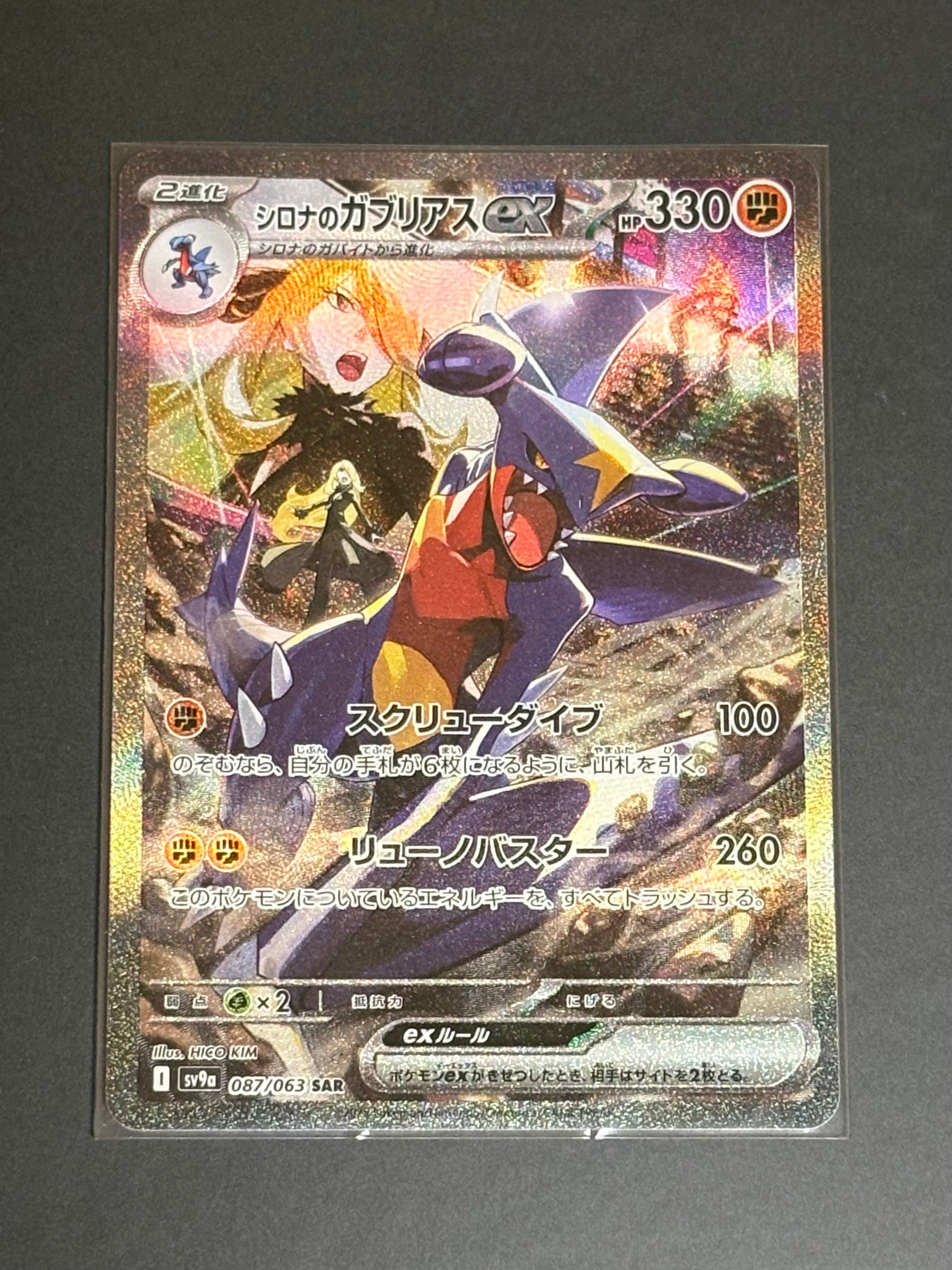 シロナのガブリアスex SAR [SV9a 087/063](強化拡張パック「熱風のアリーナ」)
