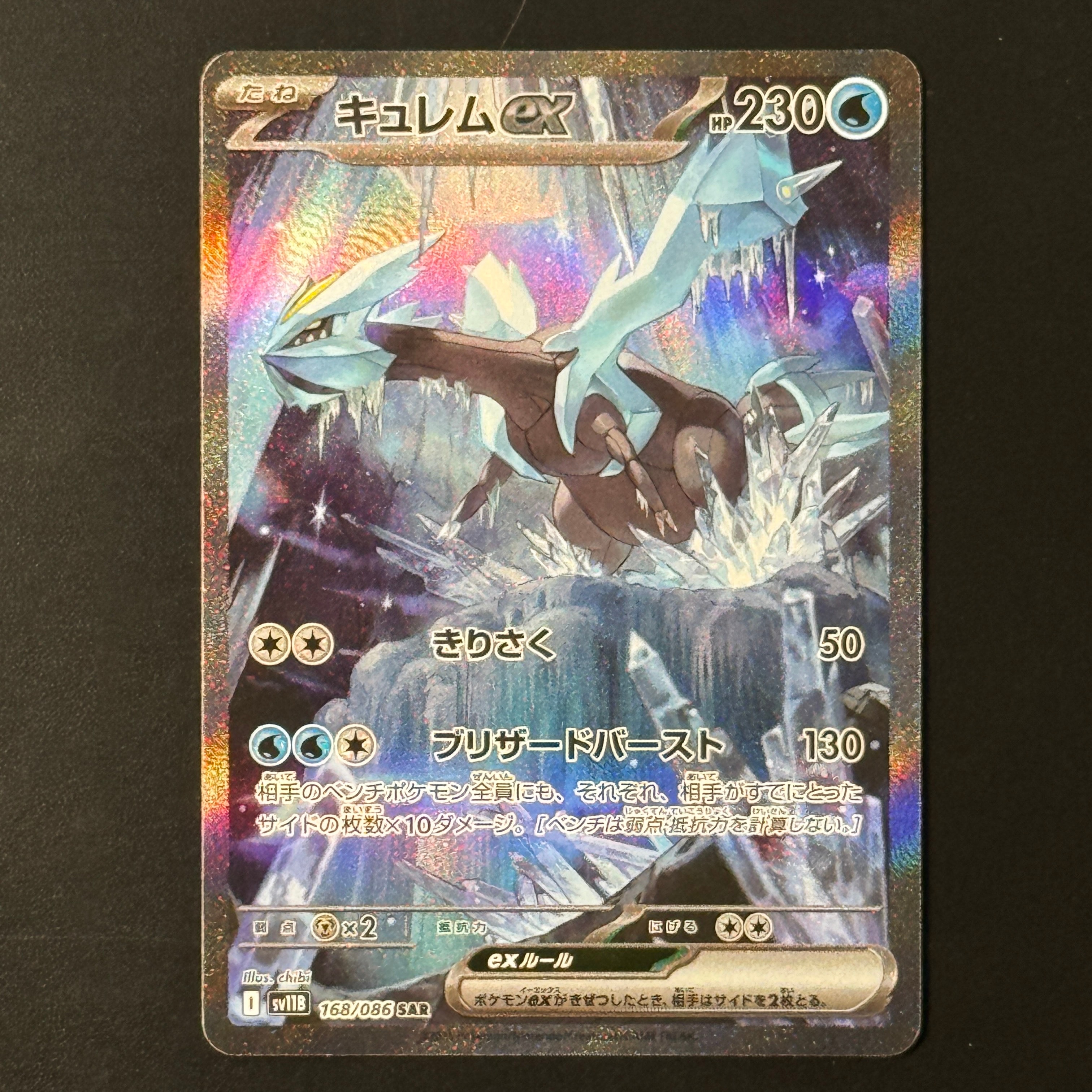 キュレムex SAR [SV11B 168/086](拡張パック「ブラックボルト」)