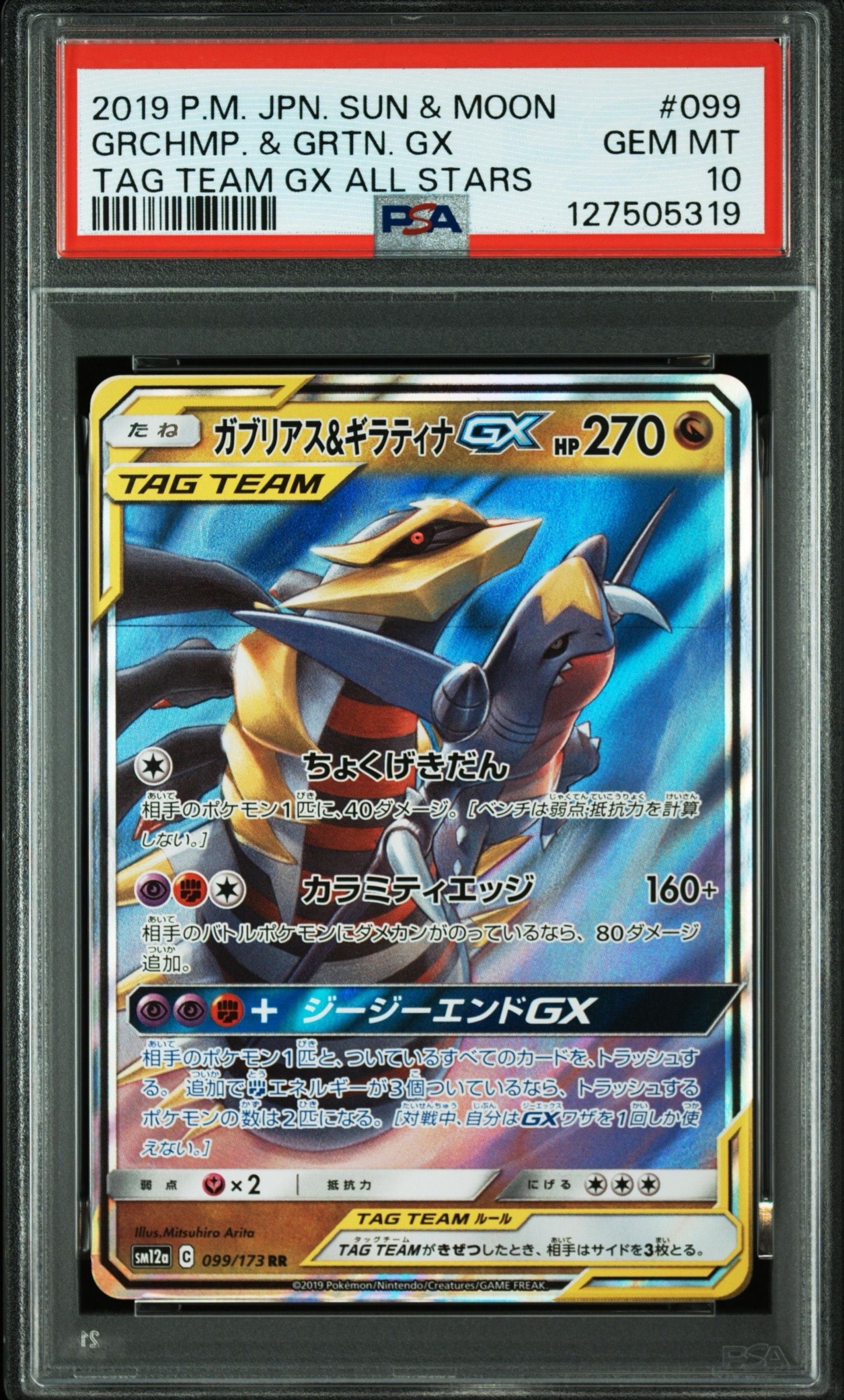 ガブリアス&ギラティナGX RR [SM12a 099/173](ハイクラスパック「TAG TEAM GX タッグオールスターズ」)