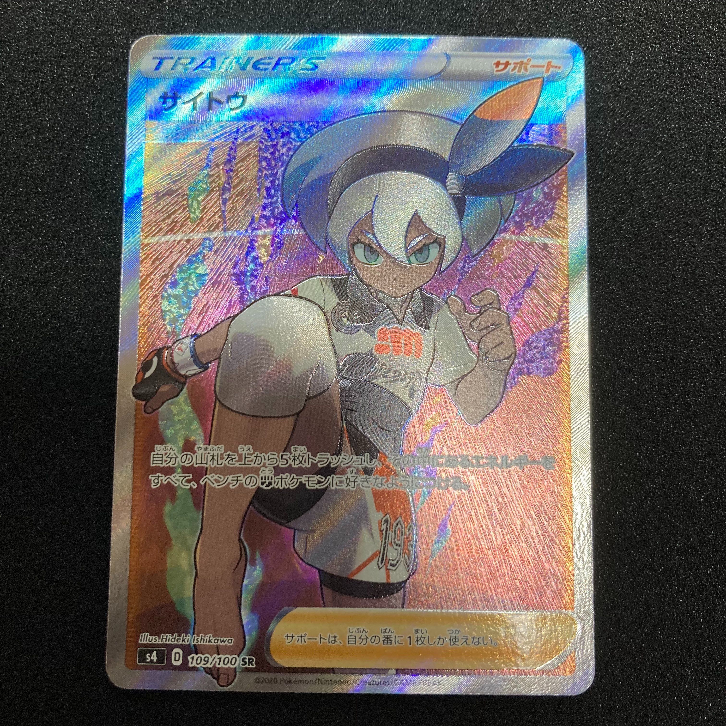 サイトウ SR[S4 109/100](拡張パック「仰天のボルテッカー」)